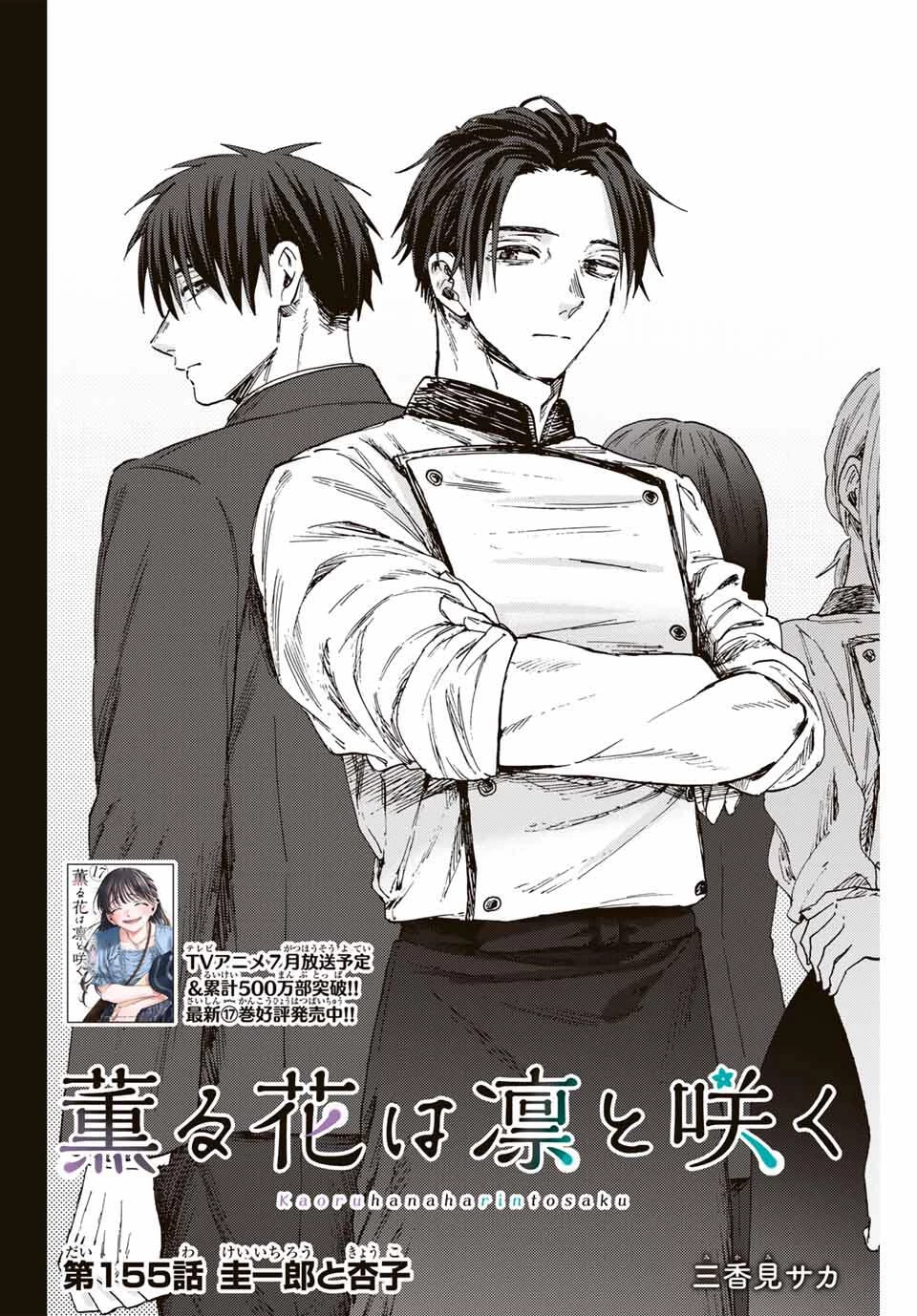 薫る花は凛と咲く 第155話 - 2