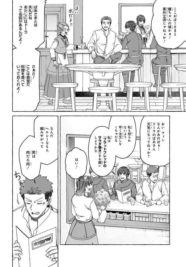 はらぺこ令嬢、れべるあっぷ食堂はじめました 〜うっかり抜いた包丁が聖剣でした⁉︎〜 第9話 - 4