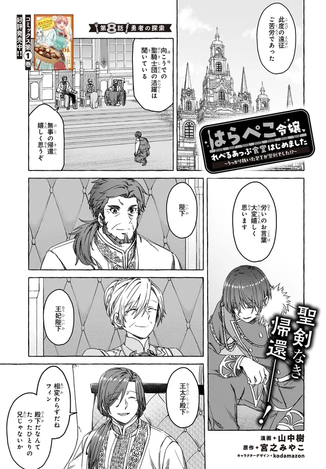 はらぺこ令嬢、れべるあっぷ食堂はじめました 〜うっかり抜いた包丁が聖剣でした⁉︎〜 第8話 - 1