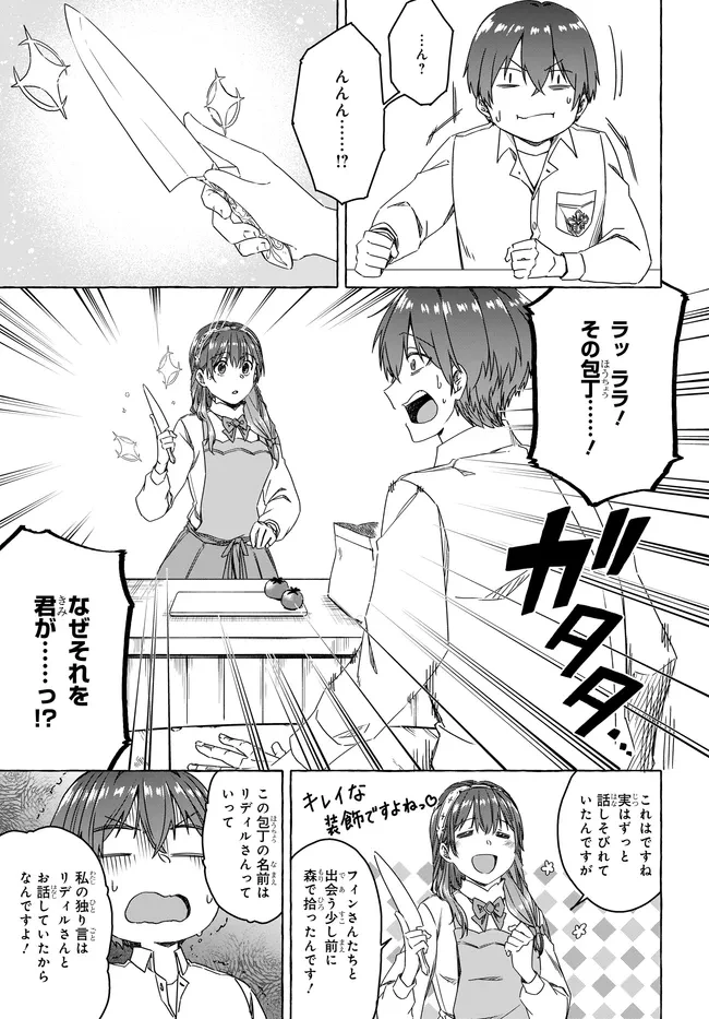 はらぺこ令嬢、れべるあっぷ食堂はじめました 〜うっかり抜いた包丁が聖剣でした⁉︎〜 第8話 - 23