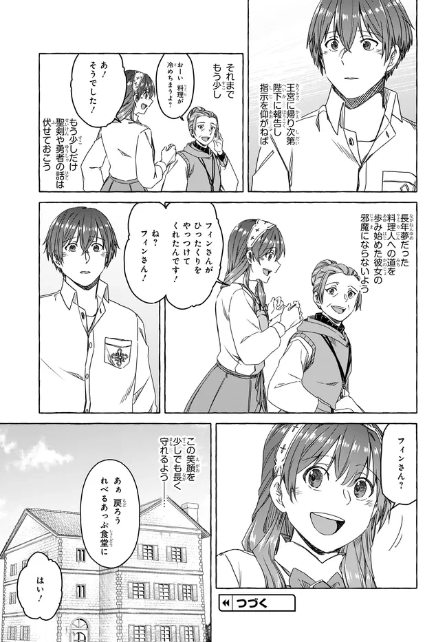 はらぺこ令嬢、れべるあっぷ食堂はじめました 〜うっかり抜いた包丁が聖剣でした⁉︎〜 第8話 - 39