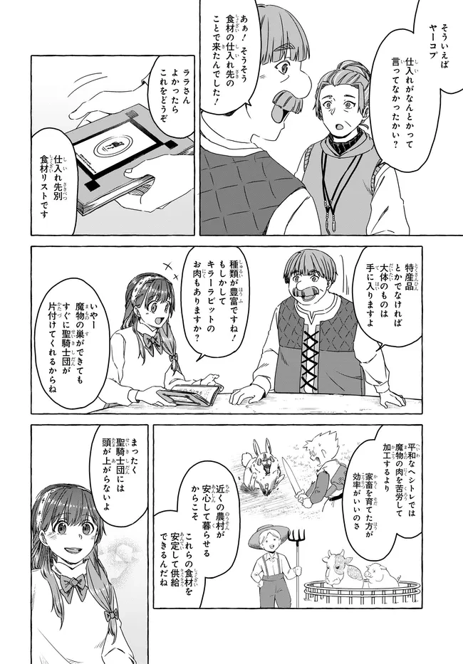 はらぺこ令嬢、れべるあっぷ食堂はじめました 〜うっかり抜いた包丁が聖剣でした⁉︎〜 第7話 - 22