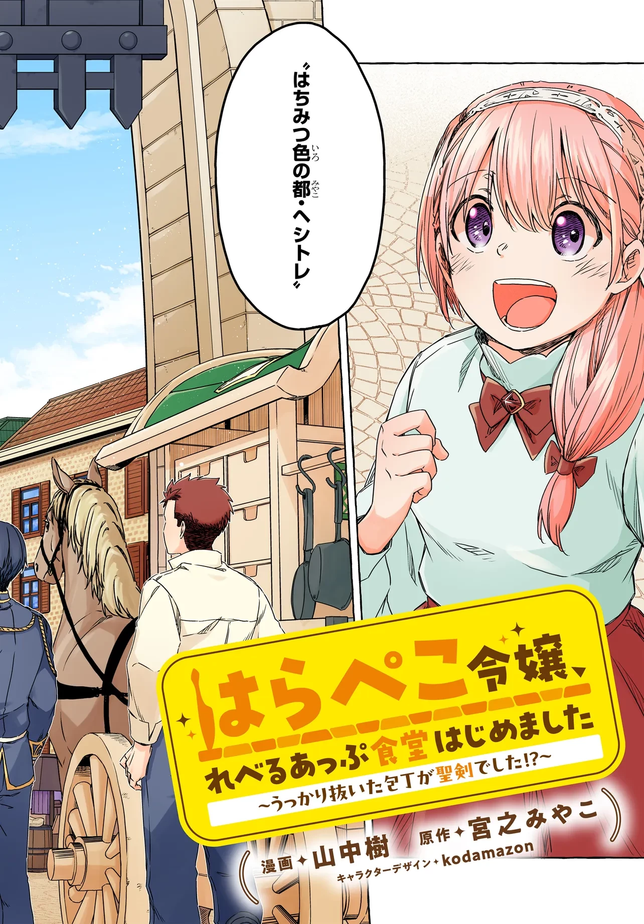 はらぺこ令嬢、れべるあっぷ食堂はじめました 〜うっかり抜いた包丁が聖剣でした⁉︎〜 第6話 - 2