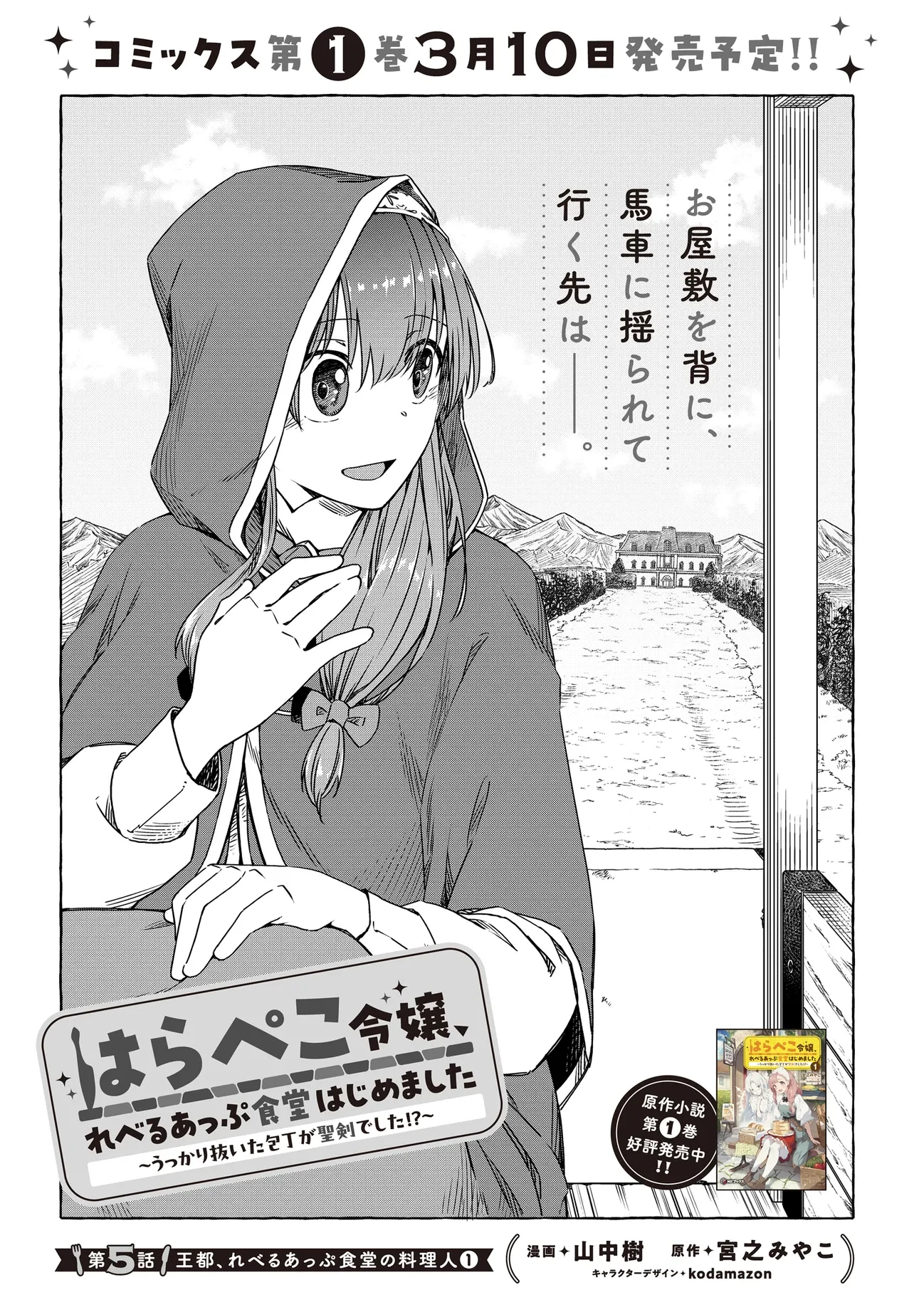 はらぺこ令嬢、れべるあっぷ食堂はじめました 〜うっかり抜いた包丁が聖剣でした⁉︎〜 第5話 - 1