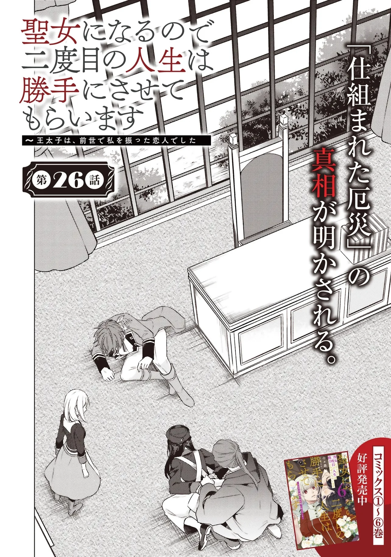 二周目人生成为圣女要过随心所欲的人生~王太子是前世甩掉我的恋人~ 第26.1話 - 2