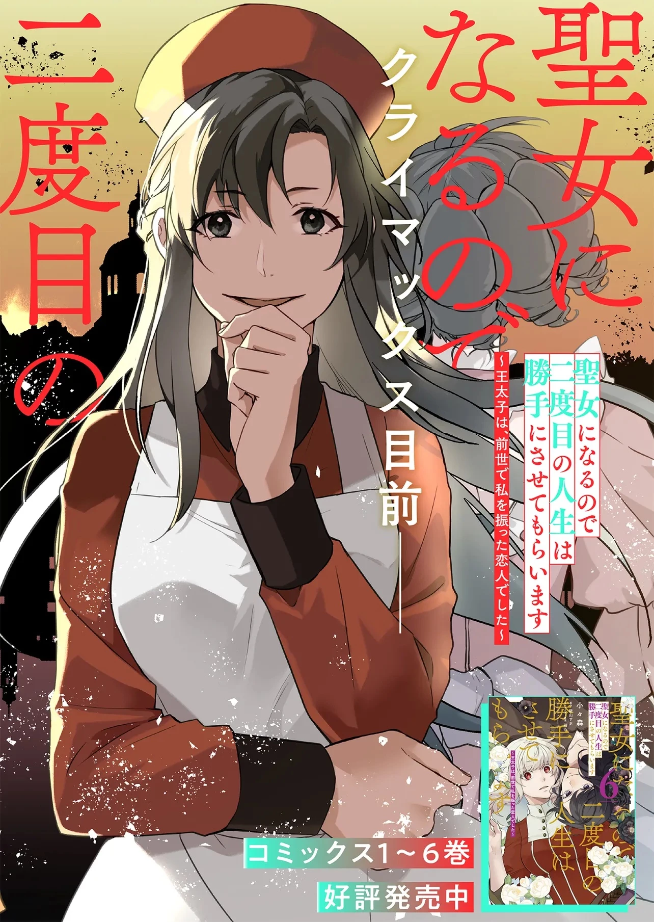 二周目人生成为圣女要过随心所欲的人生~王太子是前世甩掉我的恋人~ 第25.1話 - 2