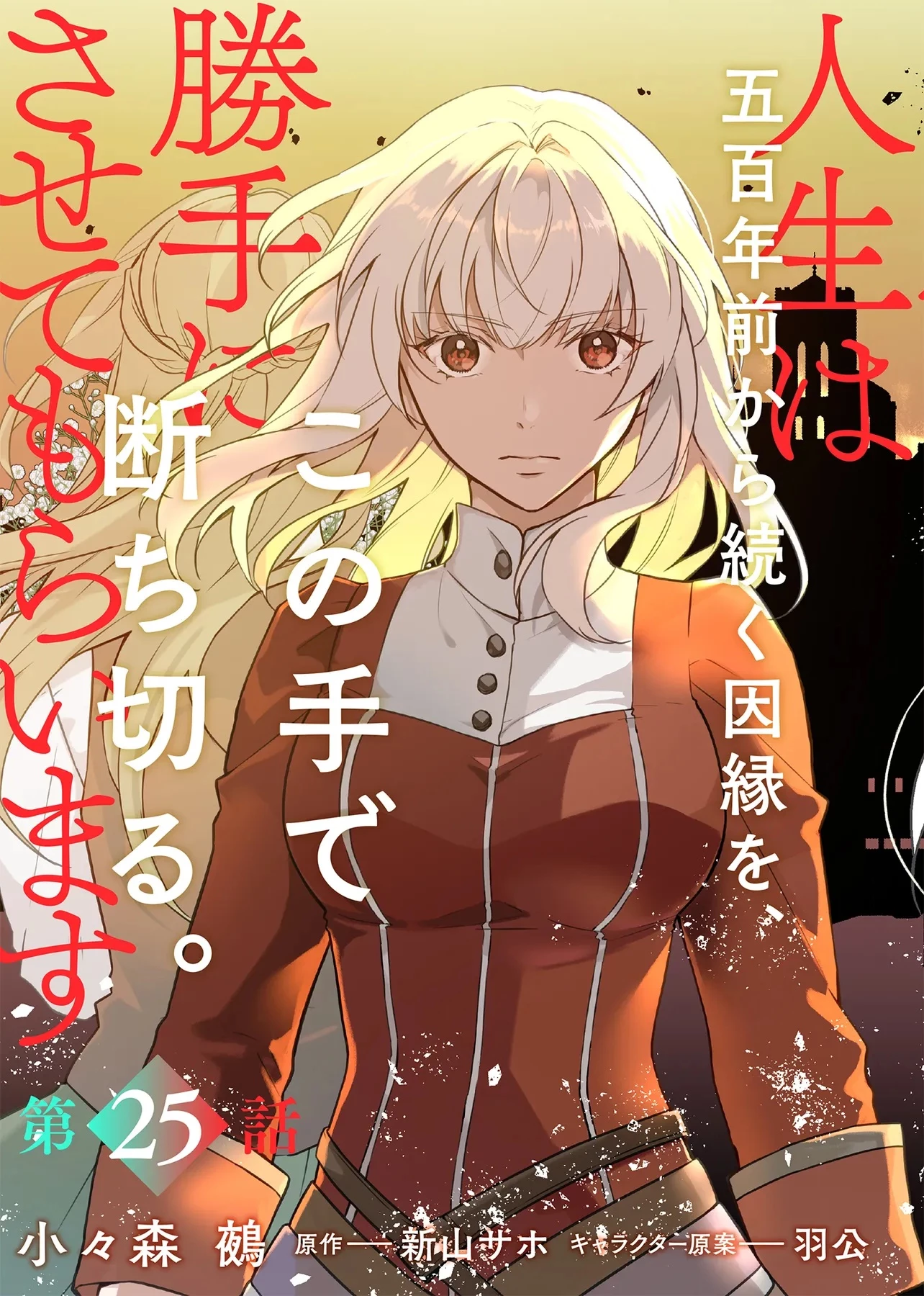 二周目人生成为圣女要过随心所欲的人生~王太子是前世甩掉我的恋人~ 第25.1話 - 3