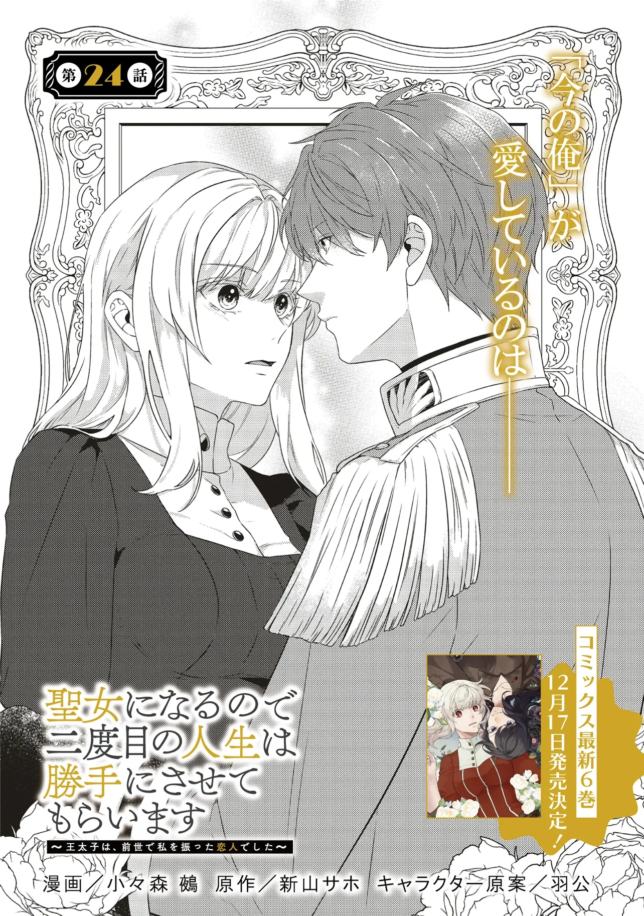 二周目人生成为圣女要过随心所欲的人生~王太子是前世甩掉我的恋人~ 第24話 - 2