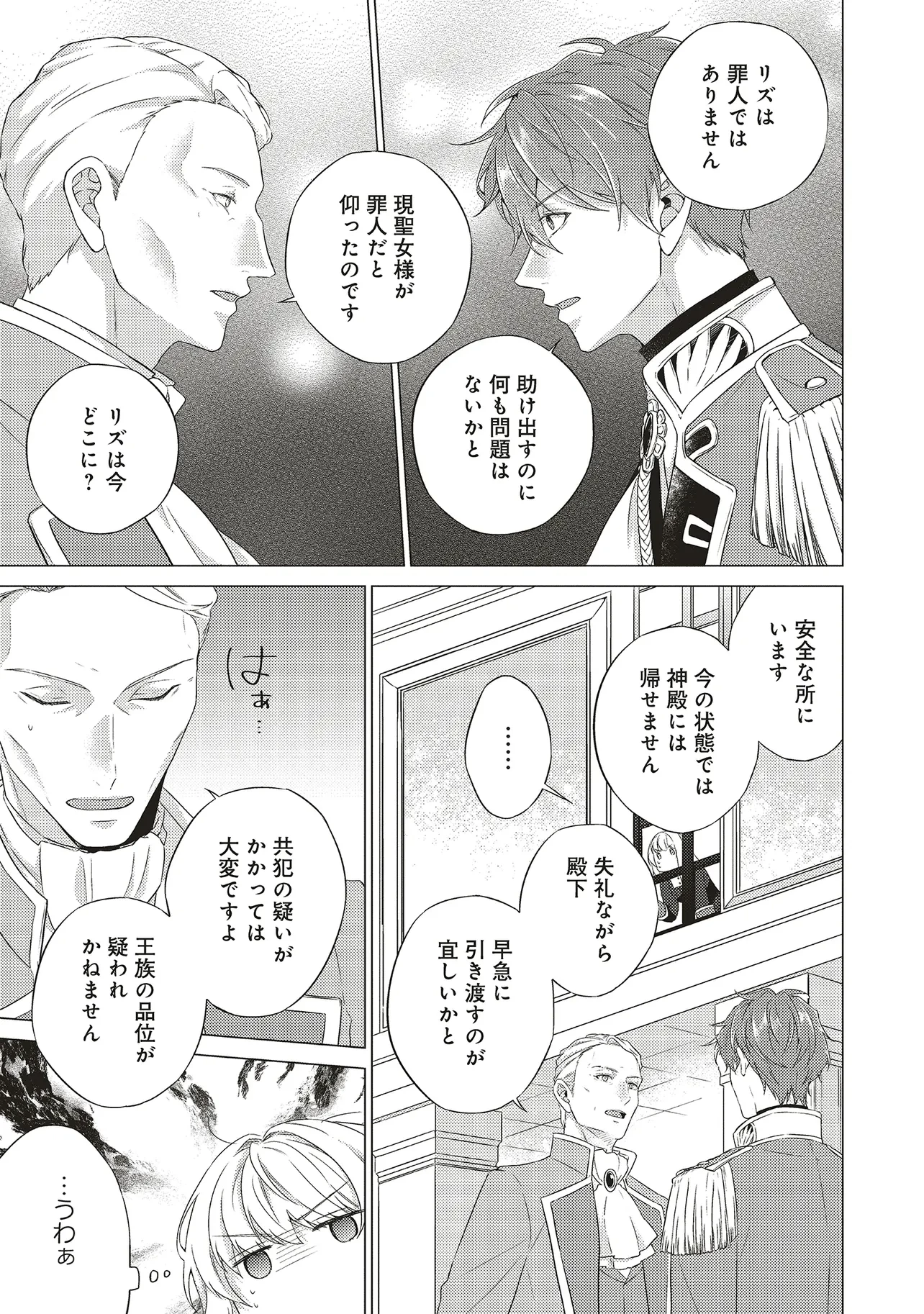 二周目人生成为圣女要过随心所欲的人生~王太子是前世甩掉我的恋人~ 第24話 - 9