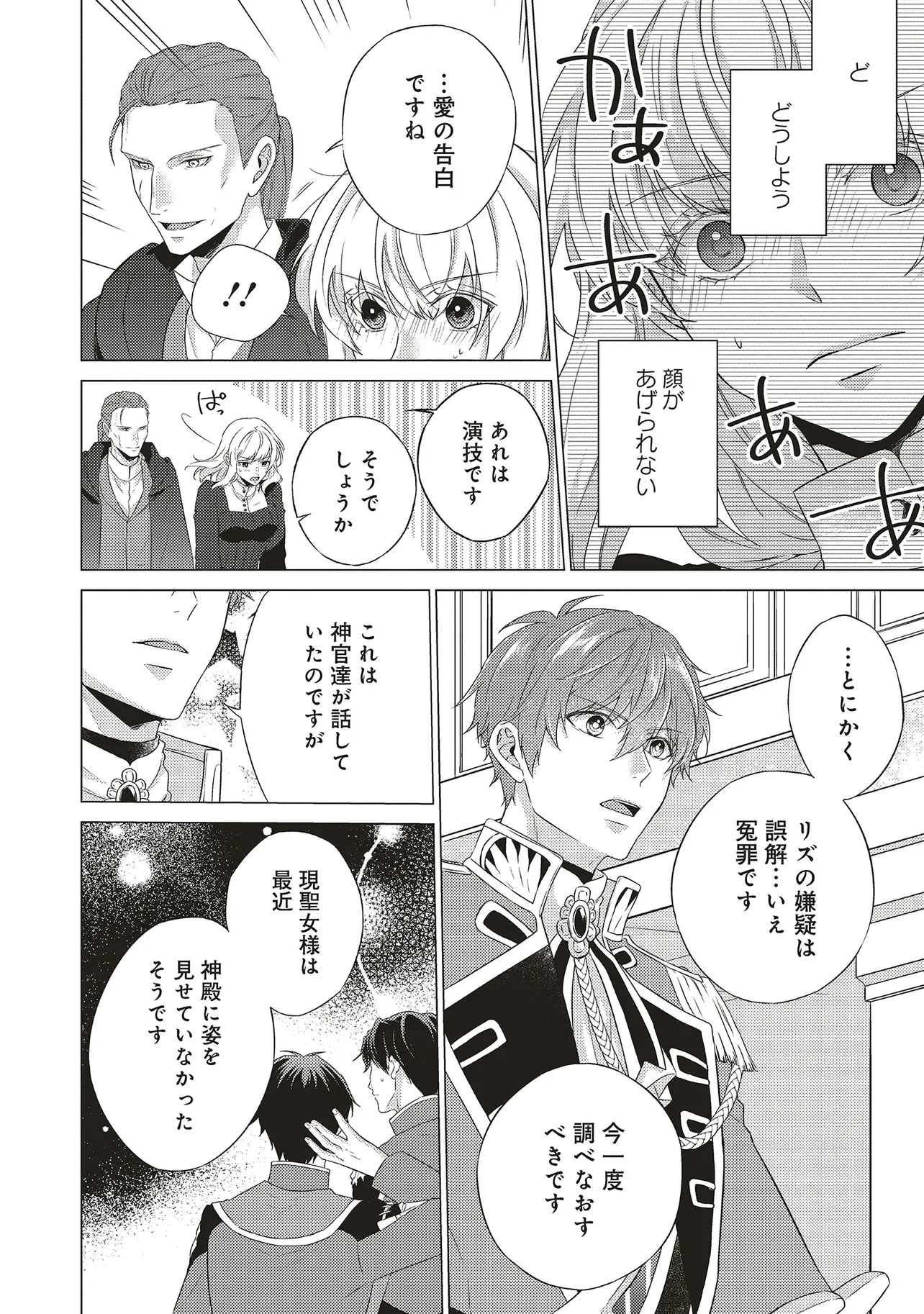 二周目人生成为圣女要过随心所欲的人生~王太子是前世甩掉我的恋人~ 第24話 - 20