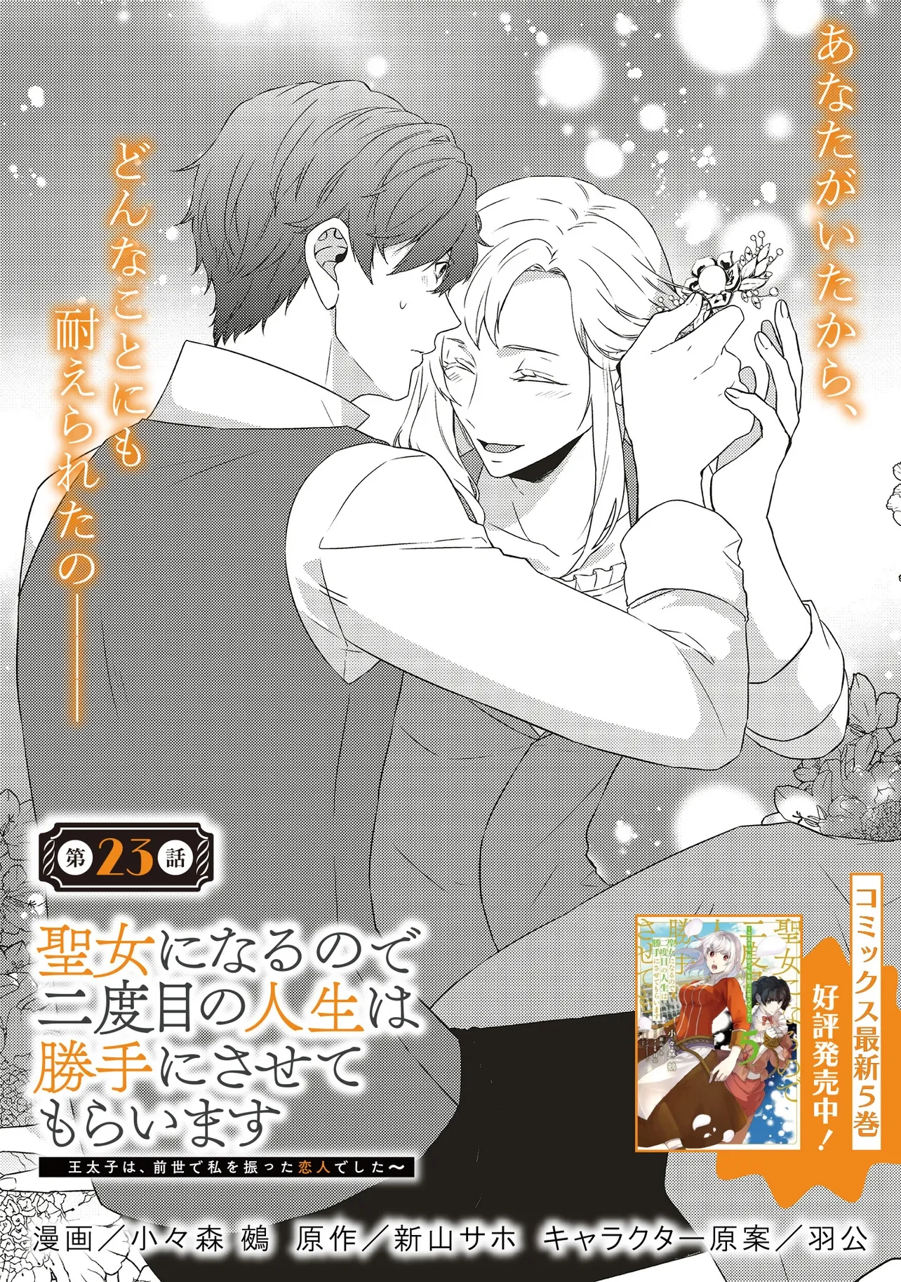 二周目人生成为圣女要过随心所欲的人生~王太子是前世甩掉我的恋人~ 第23話 - 1