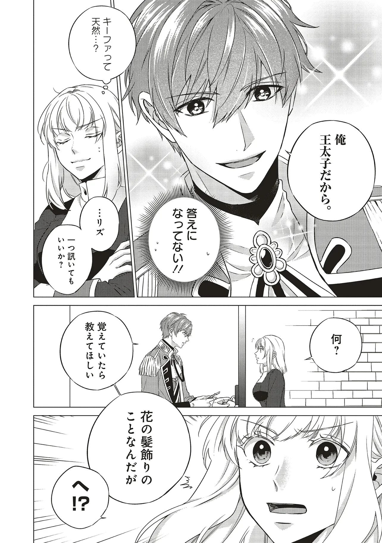 二周目人生成为圣女要过随心所欲的人生~王太子是前世甩掉我的恋人~ 第23話 - 4