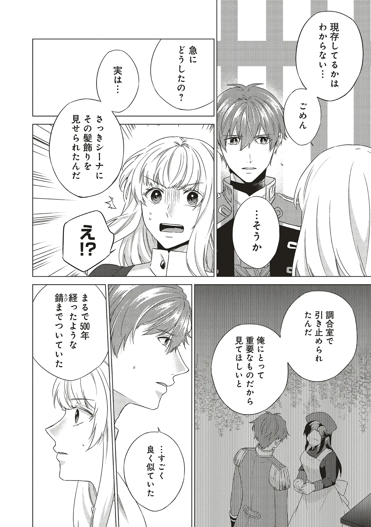 二周目人生成为圣女要过随心所欲的人生~王太子是前世甩掉我的恋人~ 第23話 - 6