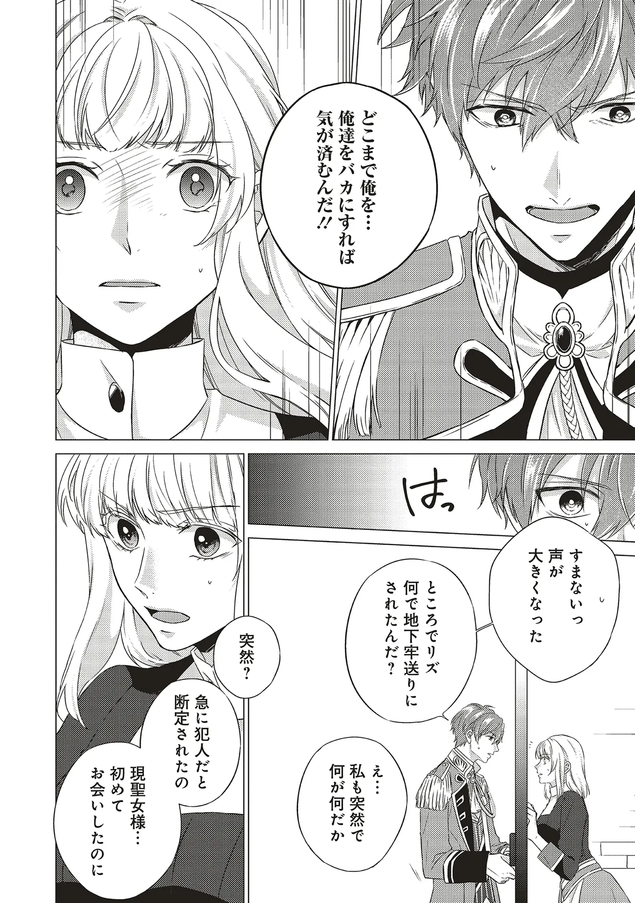 二周目人生成为圣女要过随心所欲的人生~王太子是前世甩掉我的恋人~ 第23話 - 8