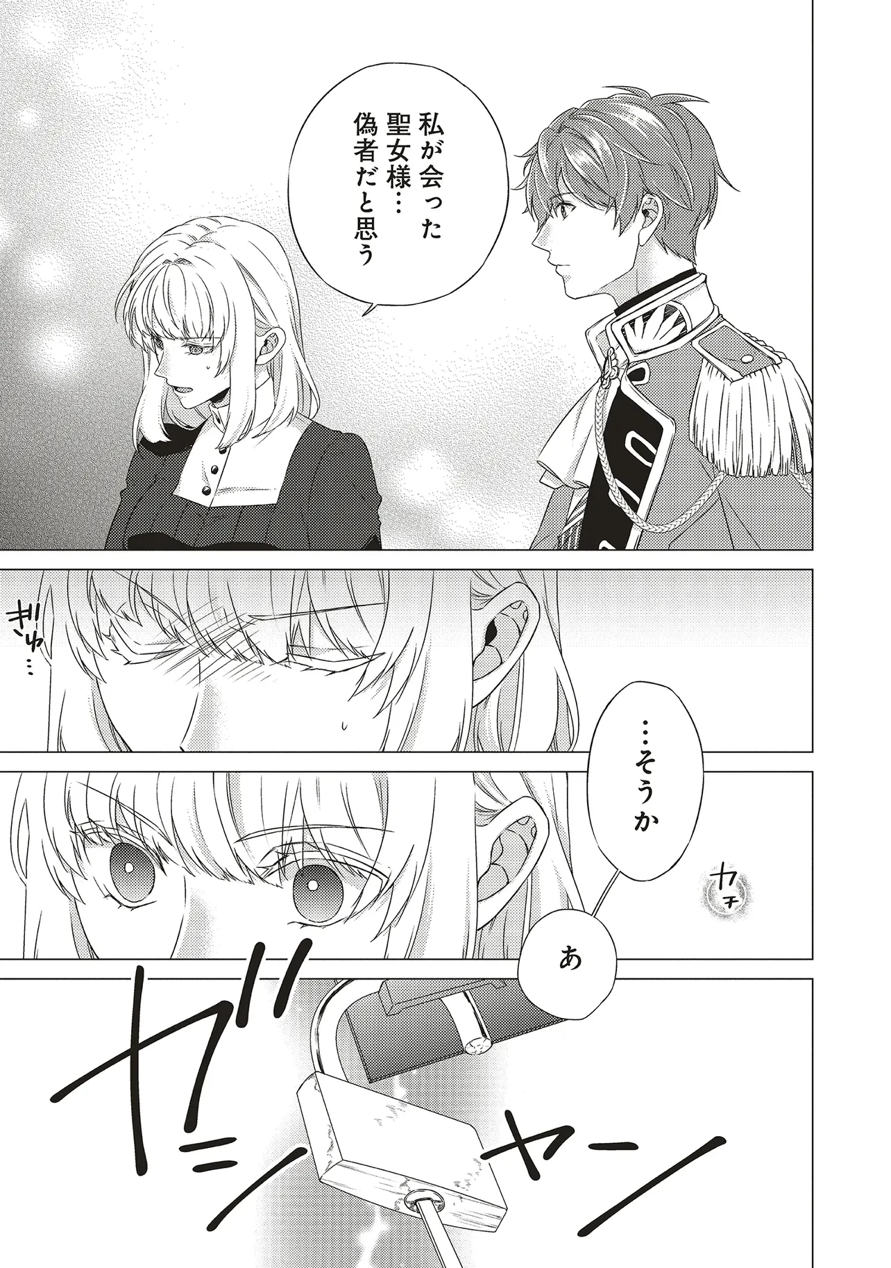 二周目人生成为圣女要过随心所欲的人生~王太子是前世甩掉我的恋人~ 第23話 - 11