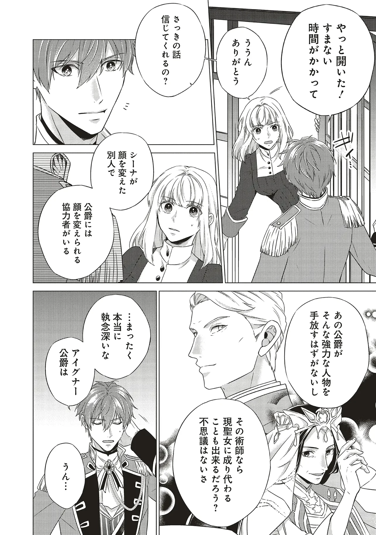 二周目人生成为圣女要过随心所欲的人生~王太子是前世甩掉我的恋人~ 第23話 - 12