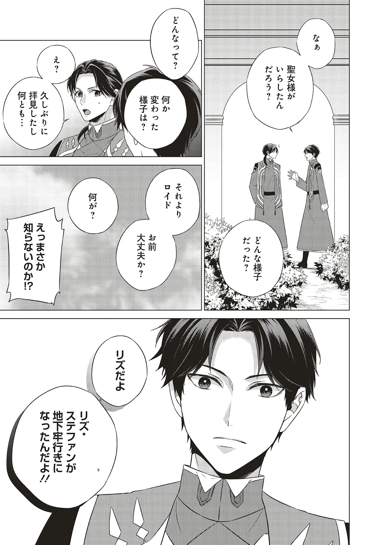 二周目人生成为圣女要过随心所欲的人生~王太子是前世甩掉我的恋人~ 第23話 - 27