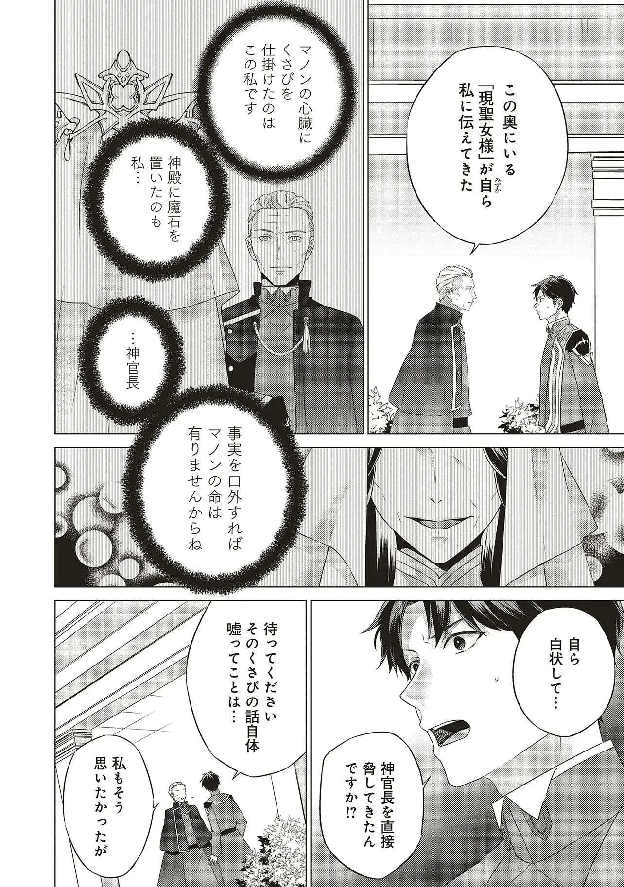 二周目人生成为圣女要过随心所欲的人生~王太子是前世甩掉我的恋人~ 第23話 - 30