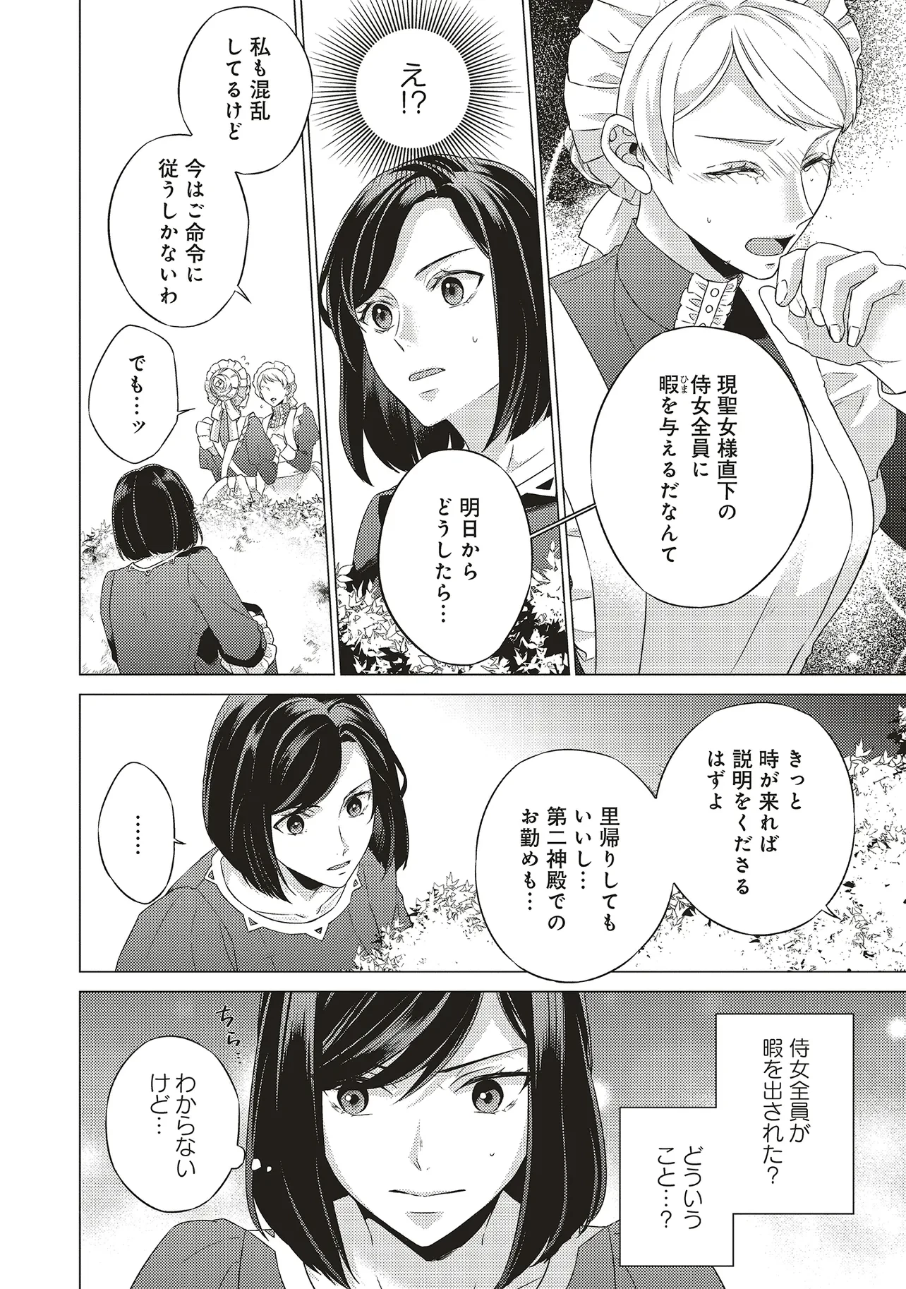 二周目人生成为圣女要过随心所欲的人生~王太子是前世甩掉我的恋人~ 第23話 - 46