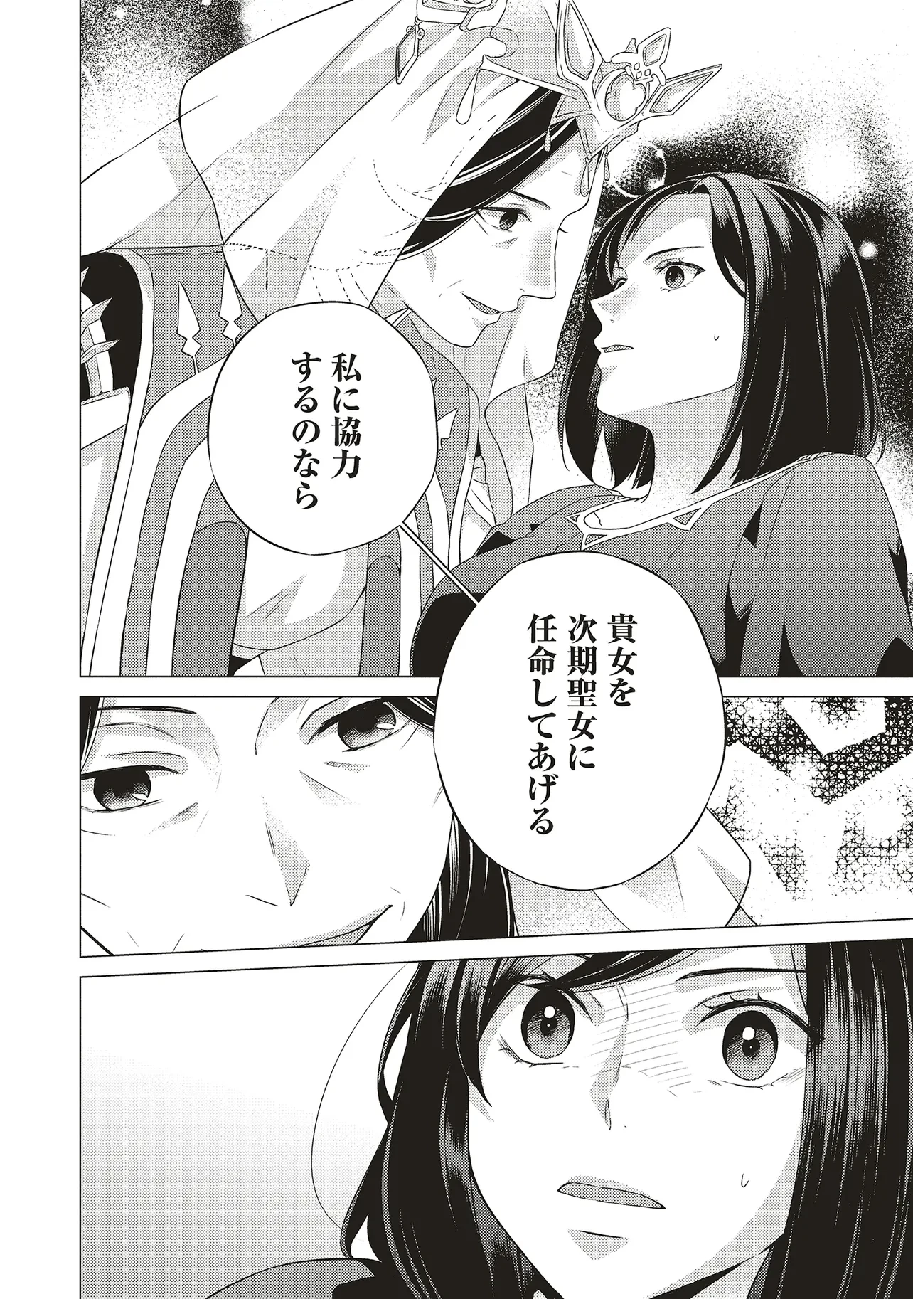 二周目人生成为圣女要过随心所欲的人生~王太子是前世甩掉我的恋人~ 第23話 - 58