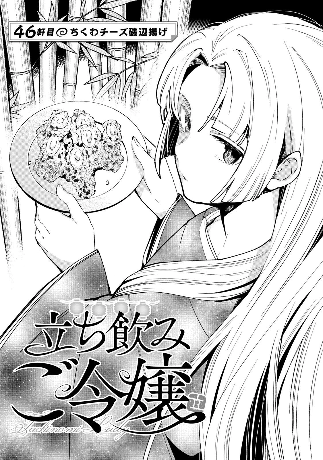 立ち飲みご令嬢 第46話 - 1