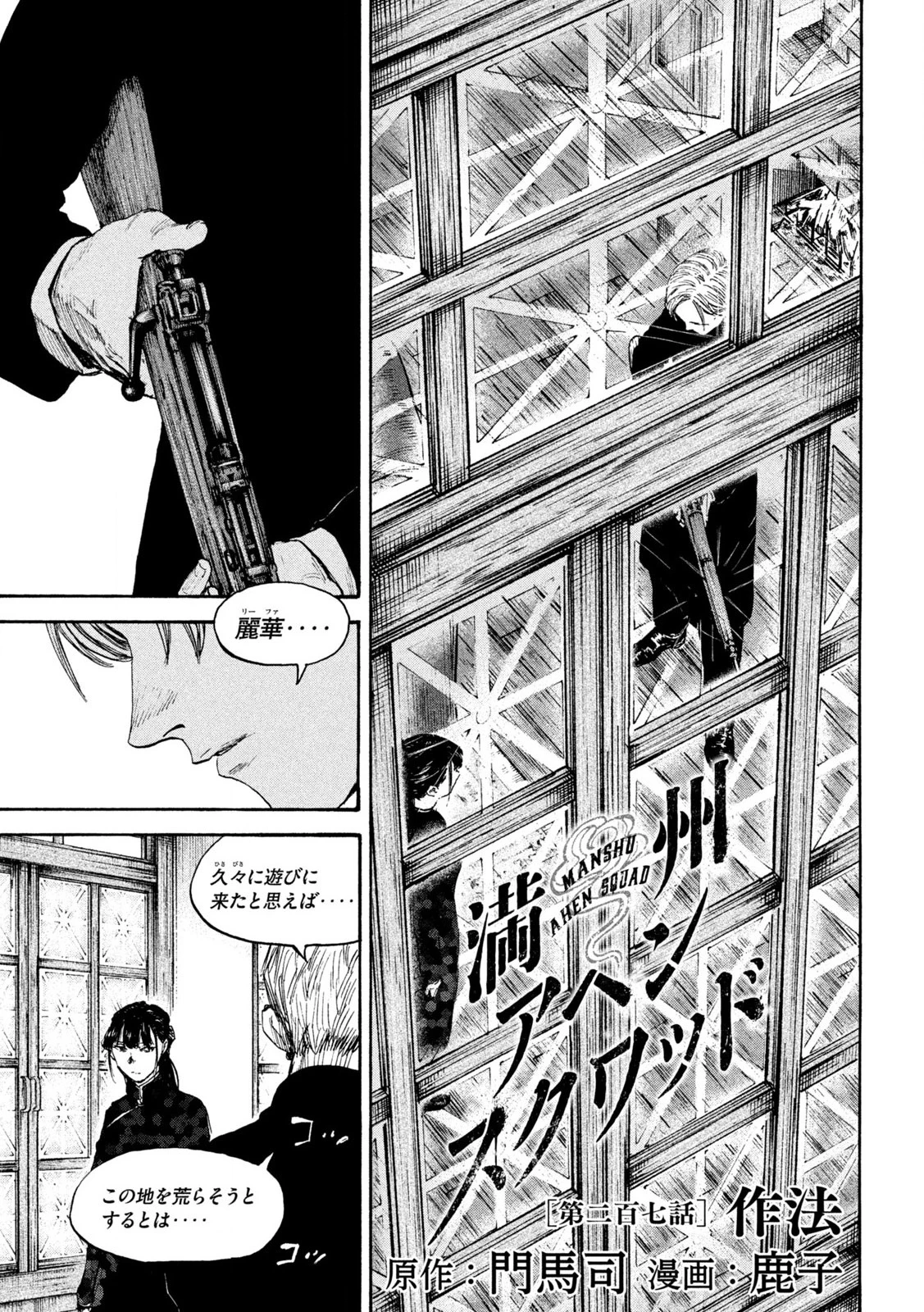 満州アヘンスクワッド 第207話 - 1