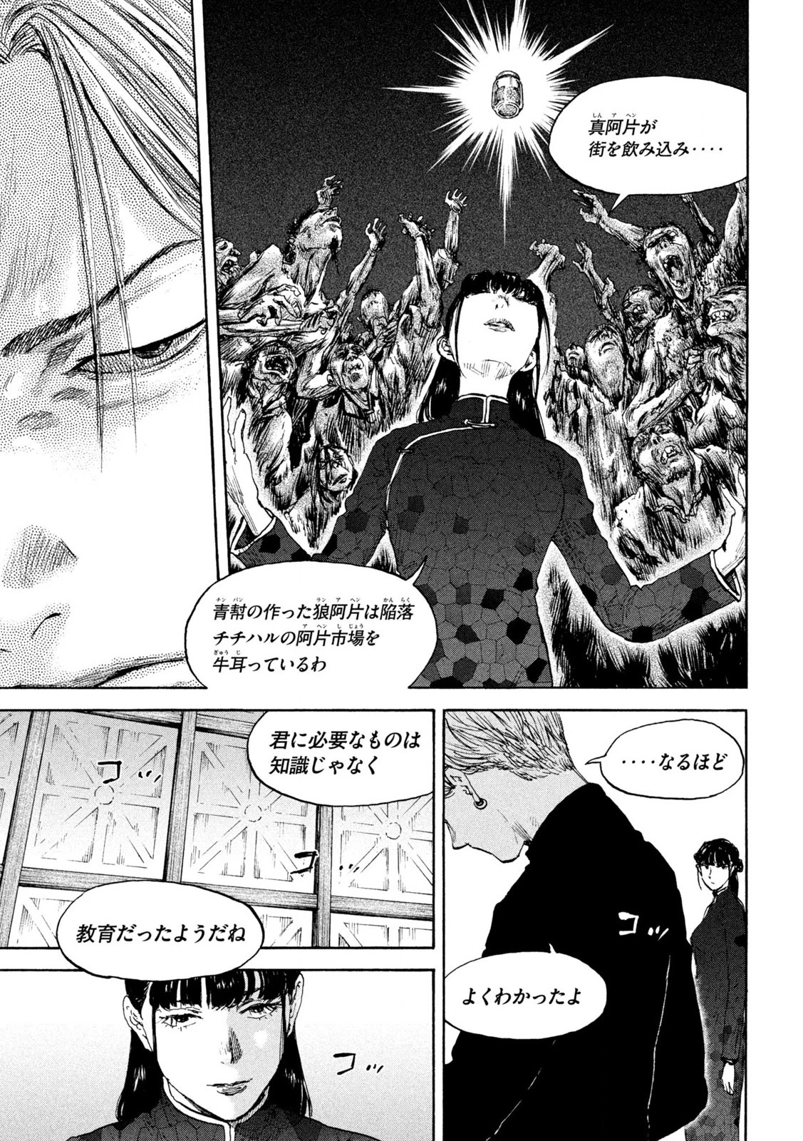 満州アヘンスクワッド 第207話 - 5