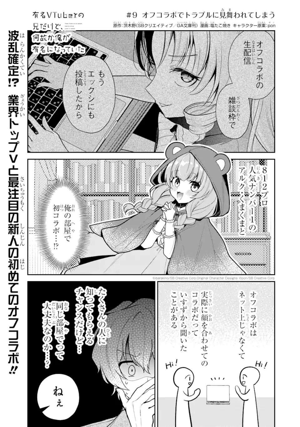 有名VTuberの兄だけど、何故か俺が有名になっていた 第9.1話 - 1