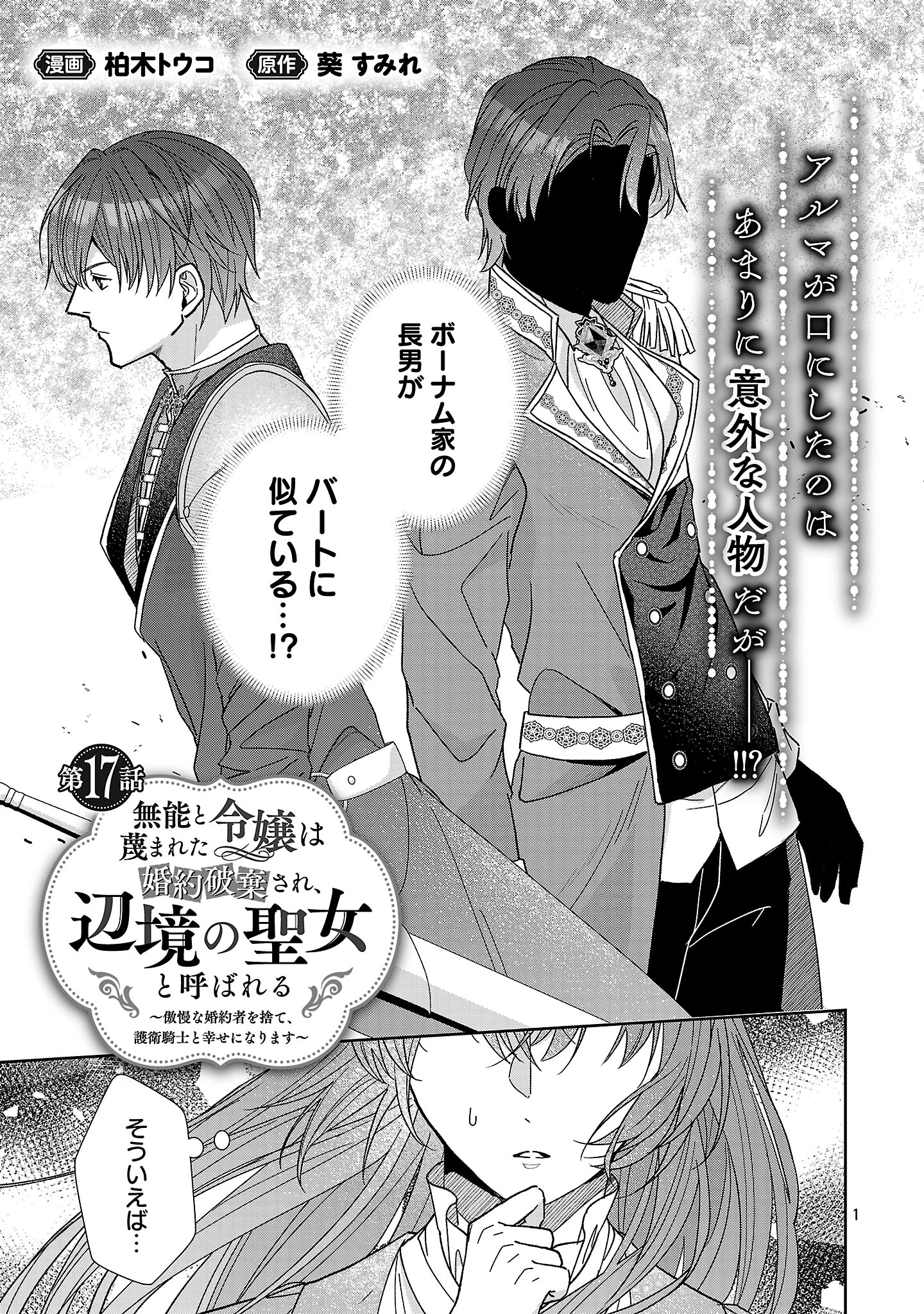 無能と蔑まれた令嬢は婚約破棄され、辺境の聖女と呼ばれる～傲慢な婚約者を捨て、護衛騎士と幸せになります～ 第17.1話 - 1