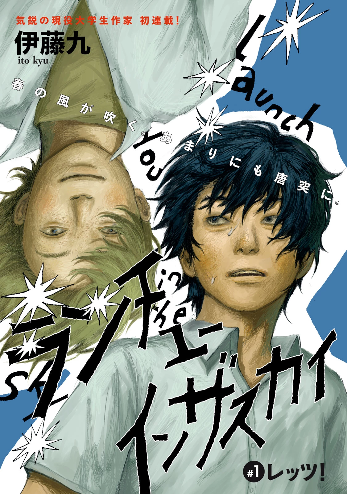 ランチユーインザスカイ 第1話 - 1