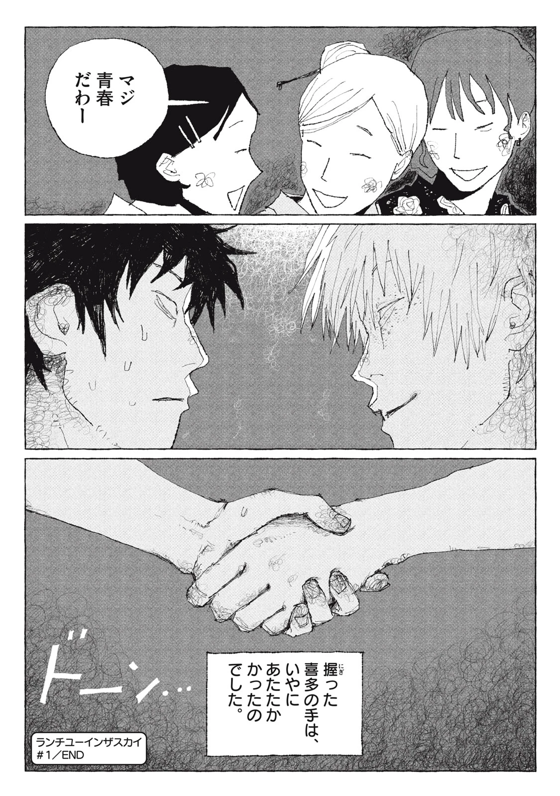 ランチユーインザスカイ 第1話 - 39