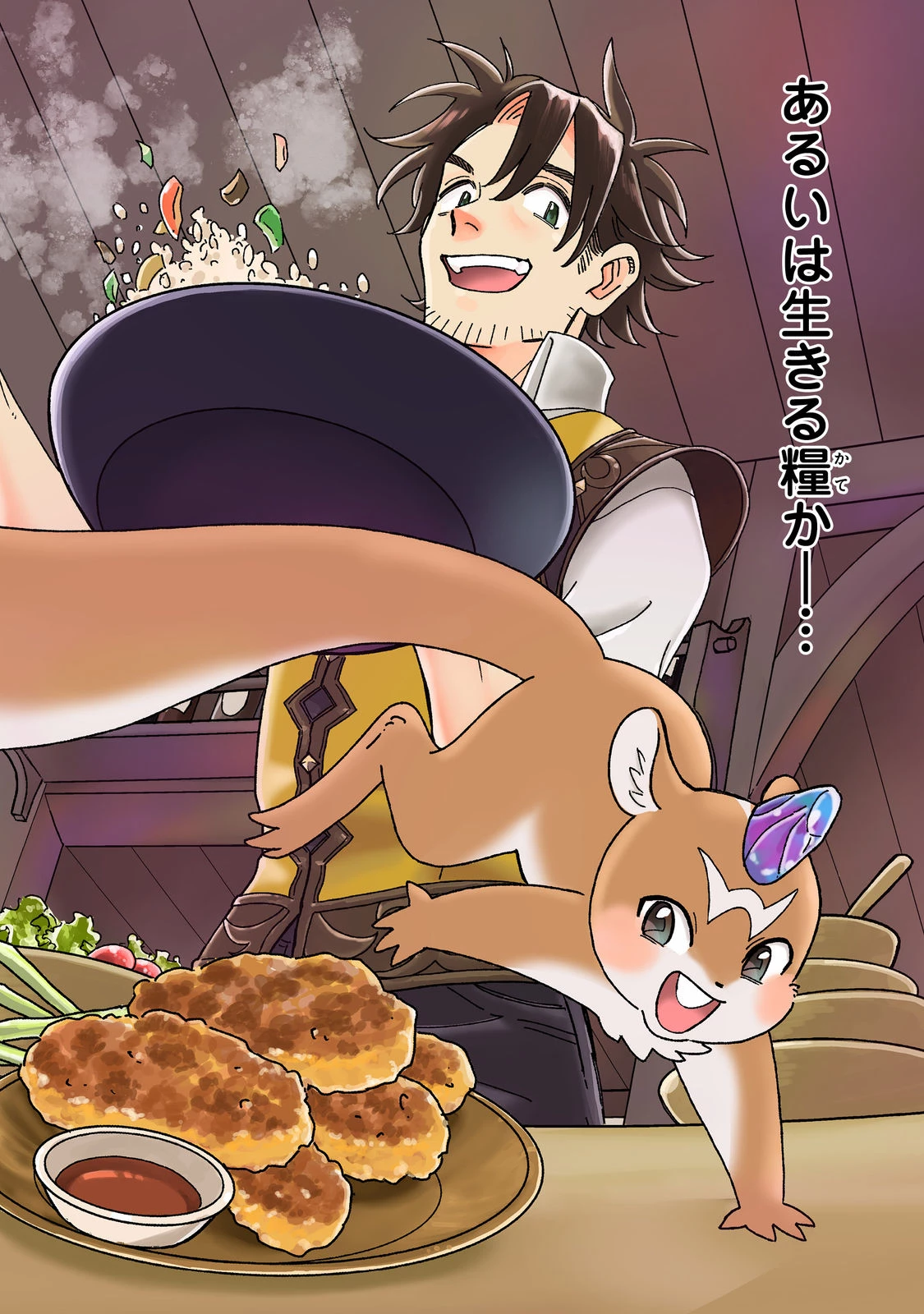 飯バフ食堂、盛況なり～「おっさんは邪魔だ!」と追放された付与術師、特技を生かして田舎で食堂を開くも英雄御用達となる～@COMIC 第1話 - 2