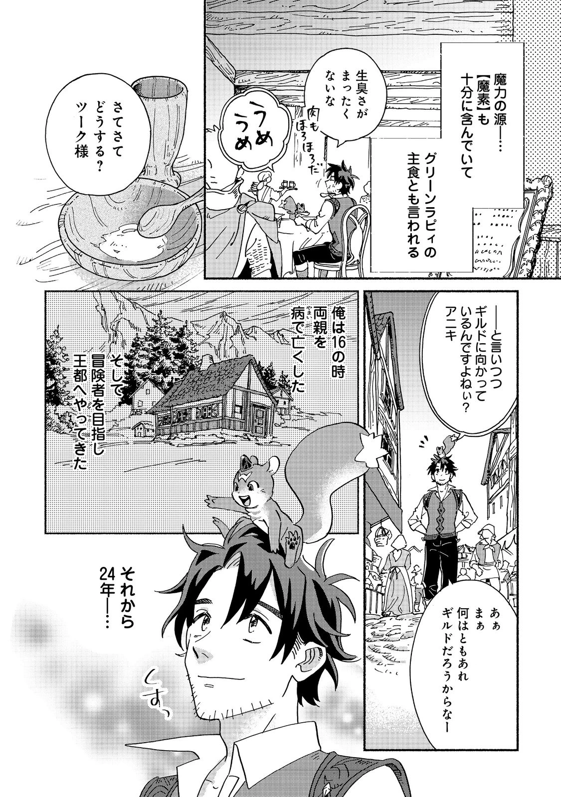 飯バフ食堂、盛況なり～「おっさんは邪魔だ!」と追放された付与術師、特技を生かして田舎で食堂を開くも英雄御用達となる～@COMIC 第1話 - 14