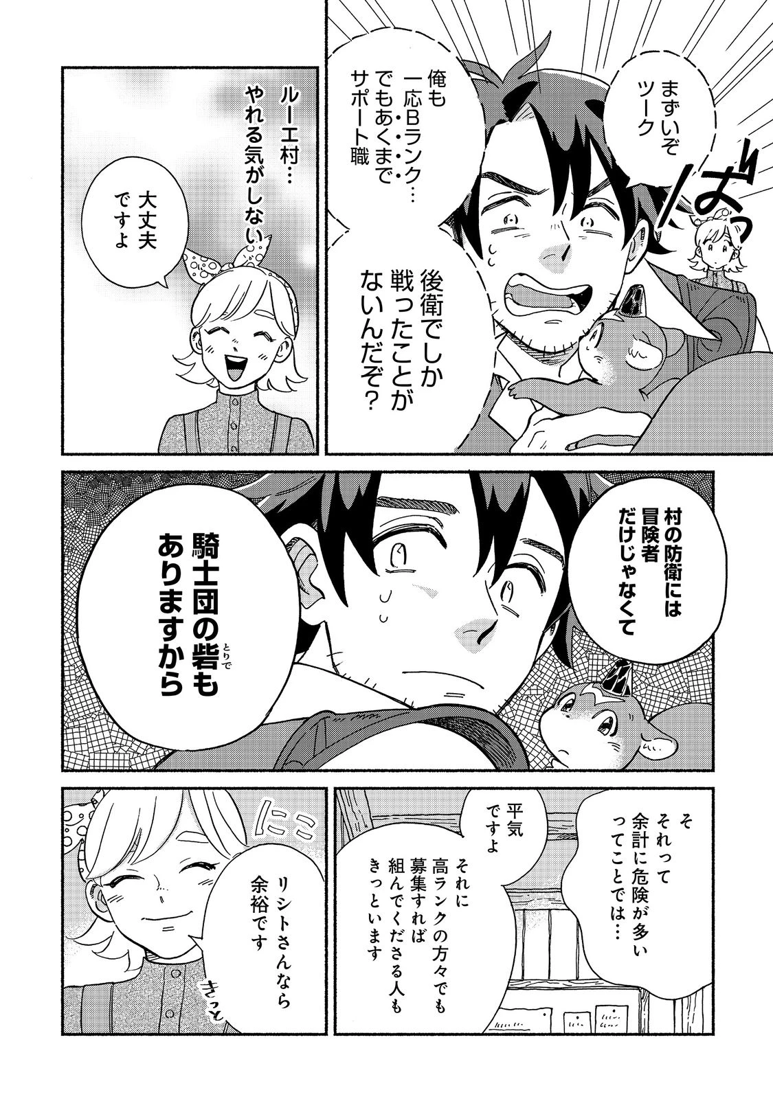 飯バフ食堂、盛況なり～「おっさんは邪魔だ!」と追放された付与術師、特技を生かして田舎で食堂を開くも英雄御用達となる～@COMIC 第1話 - 24