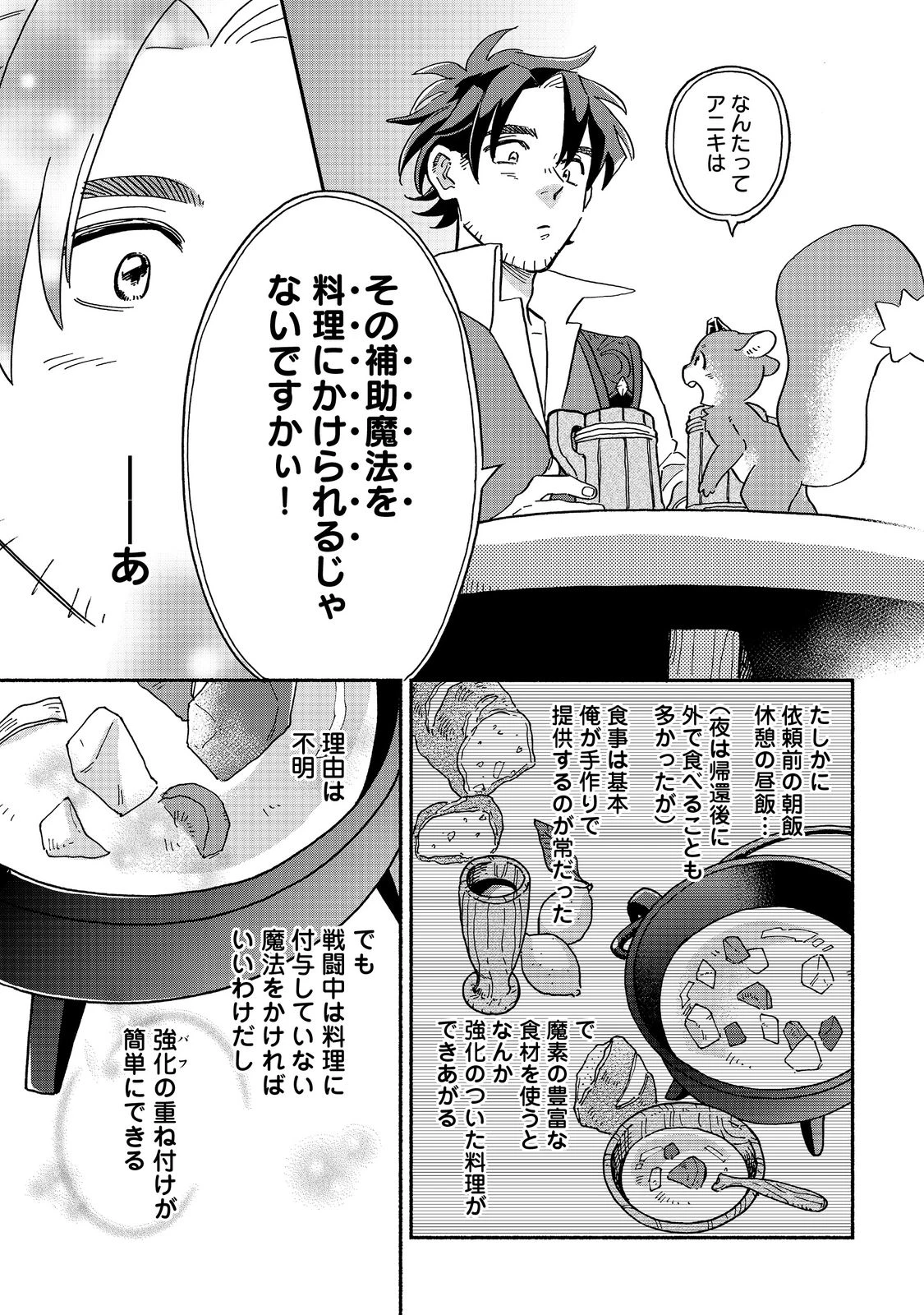 飯バフ食堂、盛況なり～「おっさんは邪魔だ!」と追放された付与術師、特技を生かして田舎で食堂を開くも英雄御用達となる～@COMIC 第1話 - 27
