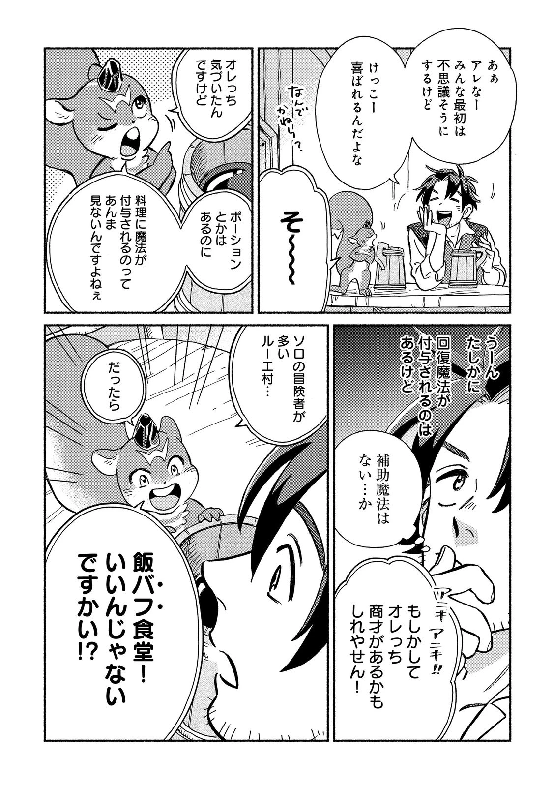 飯バフ食堂、盛況なり～「おっさんは邪魔だ!」と追放された付与術師、特技を生かして田舎で食堂を開くも英雄御用達となる～@COMIC 第1話 - 28
