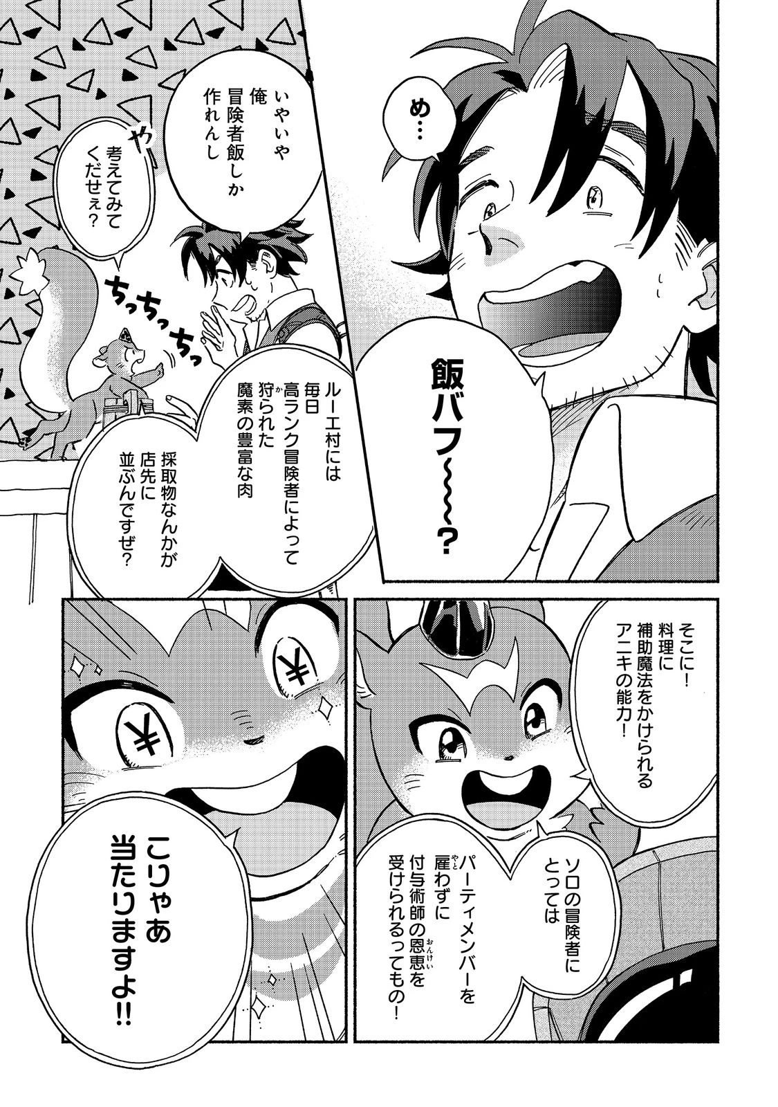 飯バフ食堂、盛況なり～「おっさんは邪魔だ!」と追放された付与術師、特技を生かして田舎で食堂を開くも英雄御用達となる～@COMIC 第1話 - 29