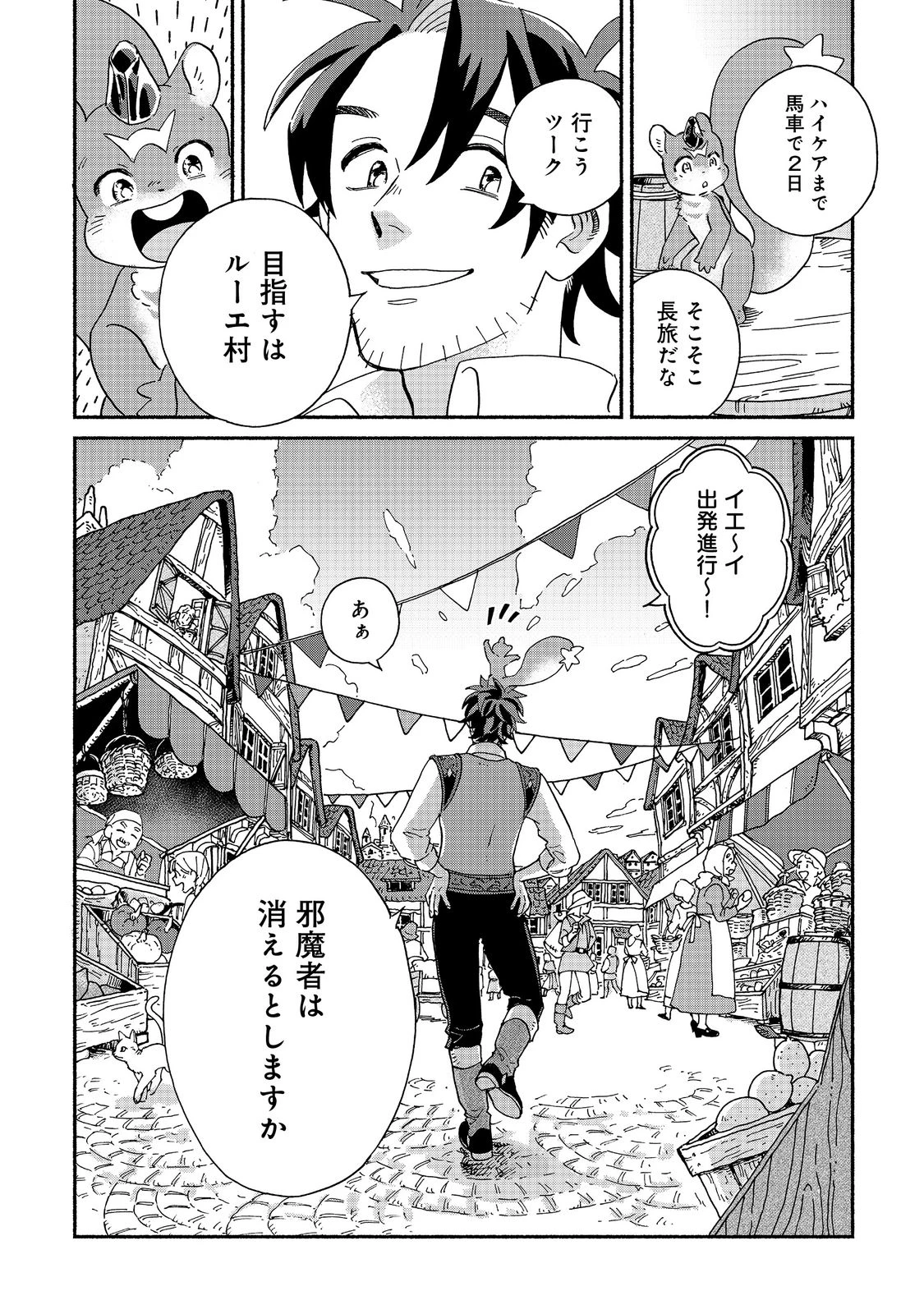 飯バフ食堂、盛況なり～「おっさんは邪魔だ!」と追放された付与術師、特技を生かして田舎で食堂を開くも英雄御用達となる～@COMIC 第1話 - 32