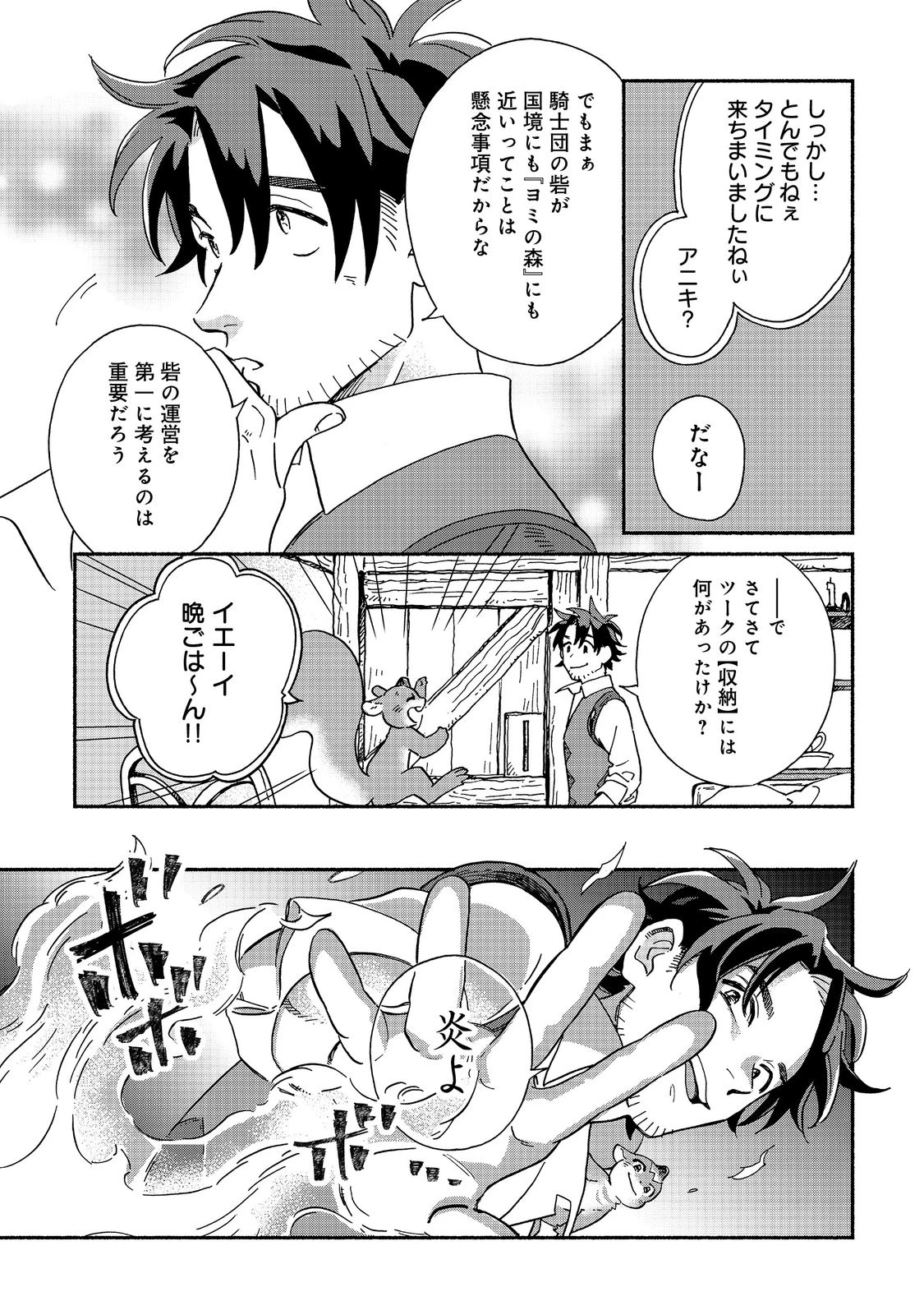 飯バフ食堂、盛況なり～「おっさんは邪魔だ!」と追放された付与術師、特技を生かして田舎で食堂を開くも英雄御用達となる～@COMIC 第1話 - 43