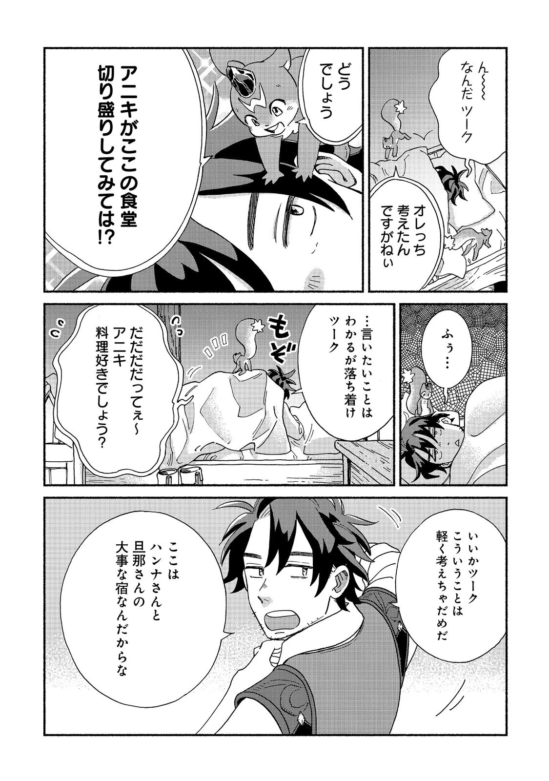 飯バフ食堂、盛況なり～「おっさんは邪魔だ!」と追放された付与術師、特技を生かして田舎で食堂を開くも英雄御用達となる～@COMIC 第1話 - 56