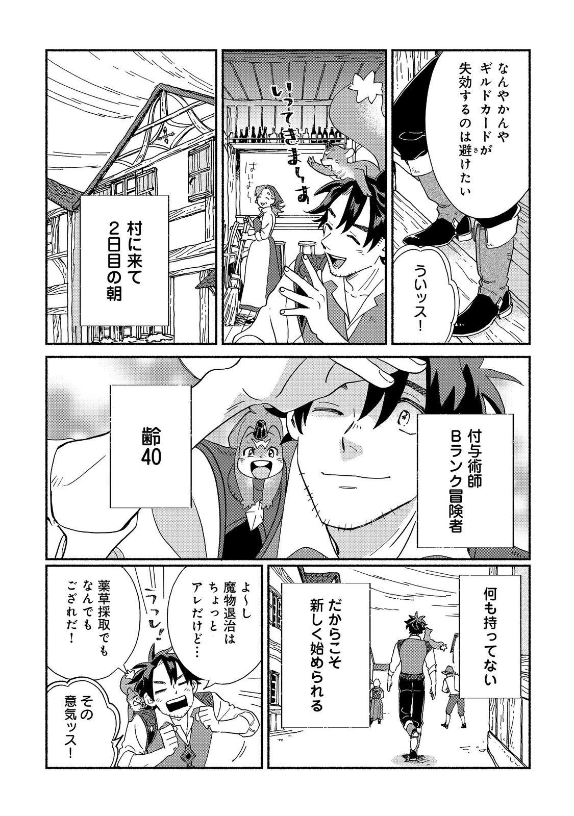 飯バフ食堂、盛況なり～「おっさんは邪魔だ!」と追放された付与術師、特技を生かして田舎で食堂を開くも英雄御用達となる～@COMIC 第1話 - 58