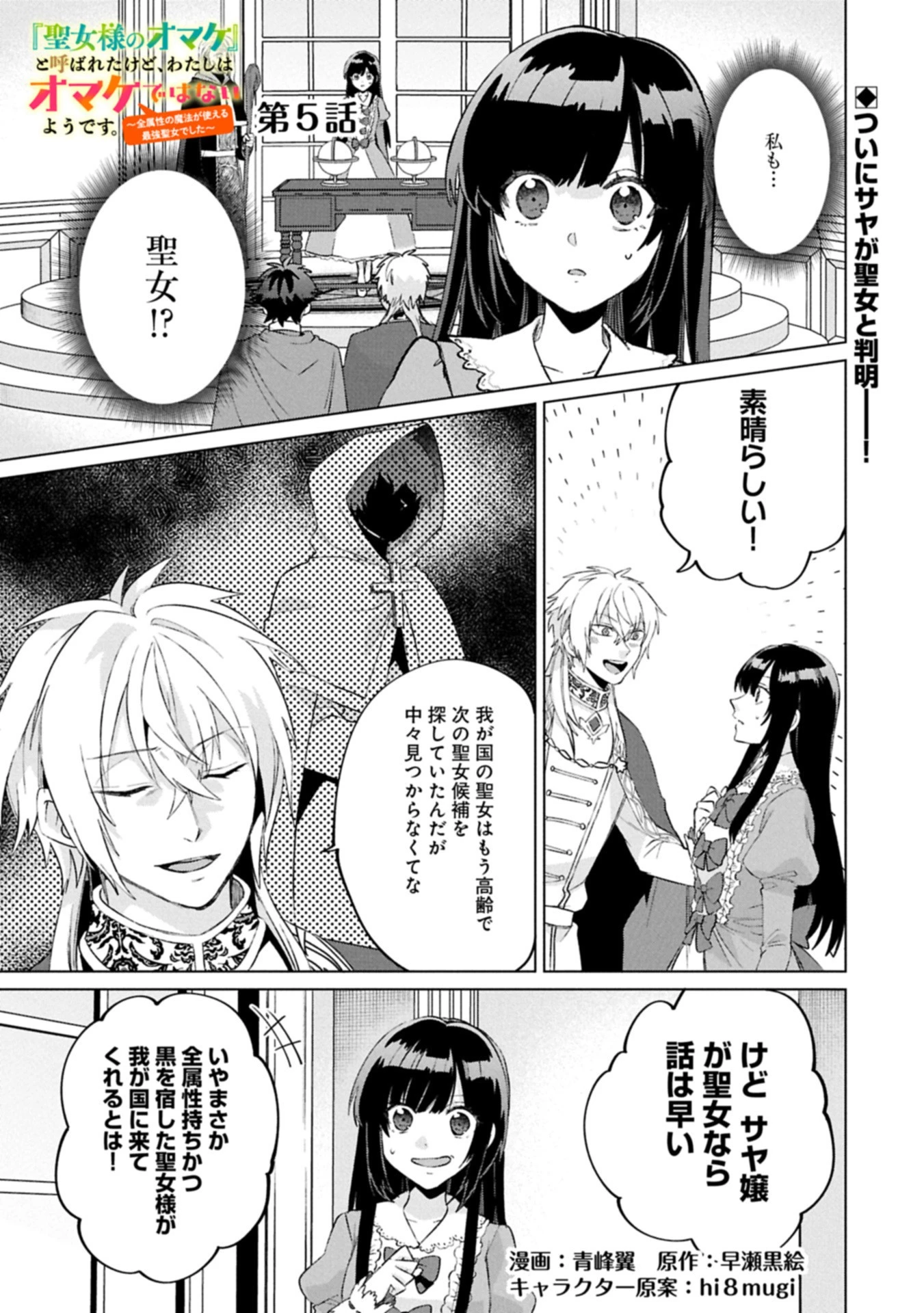 『聖女様のオマケ』と呼ばれたけど、わたしはオマケではないようです。～全属性の魔法が使える最強聖女でした～ 第5話 - 1
