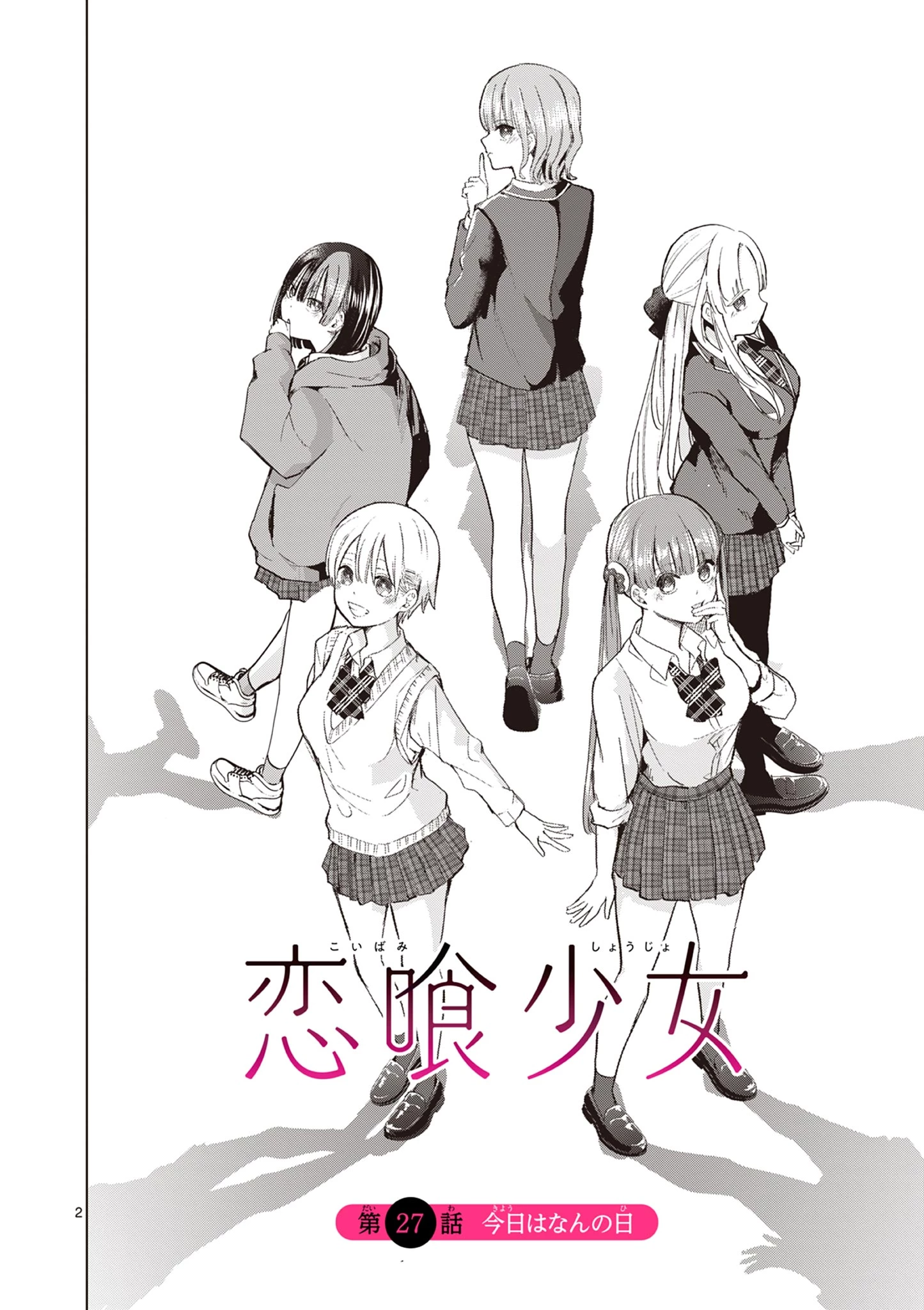 恋喰少女 第27話 - 3