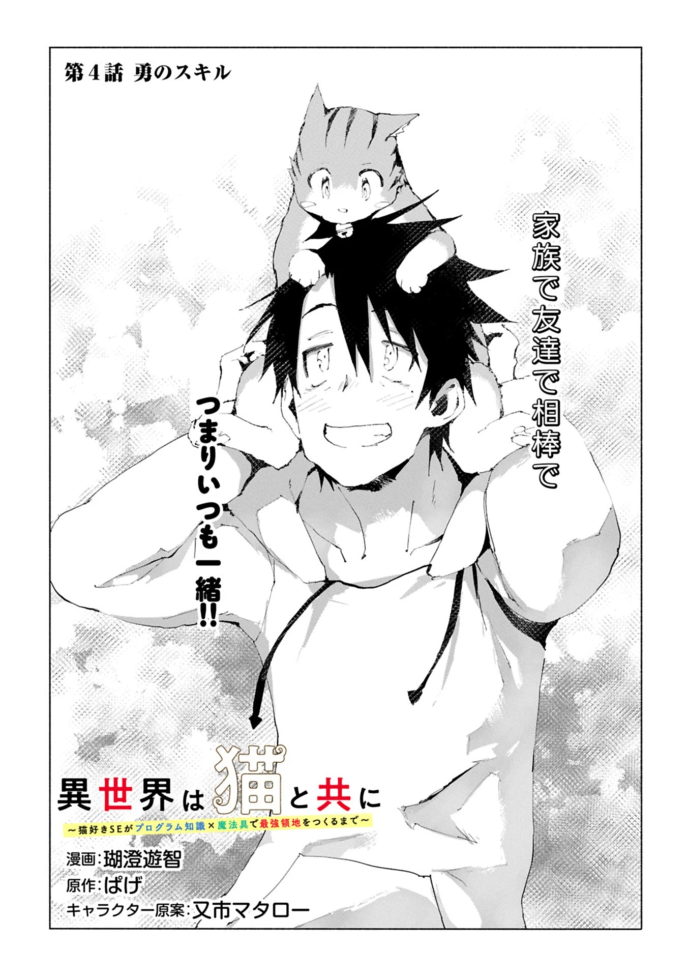 異世界は猫と共に～猫好きSEがプログラム知識×魔法具で最強領地をつくるまで～ 第4.1話 - 1