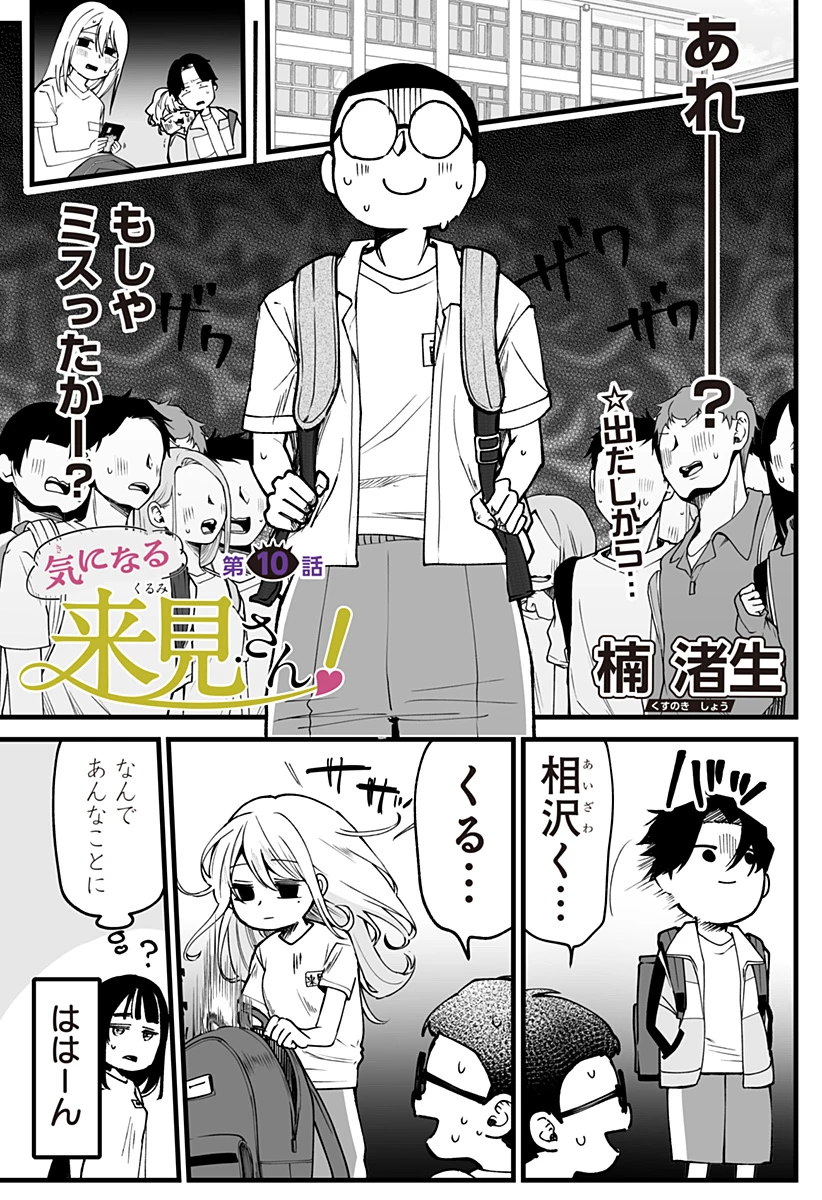 気になる来見さん! 第10話 - 1