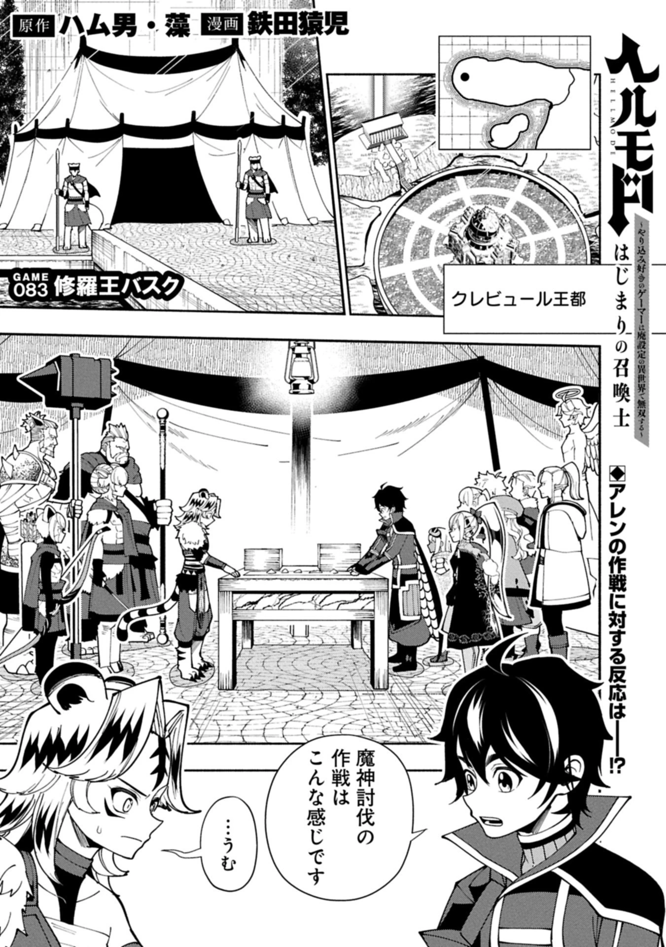 ヘルモード ～やり込み好きのゲーマーは廃設定の異世界で無双する～ はじまりの召喚士 第83話 - 1