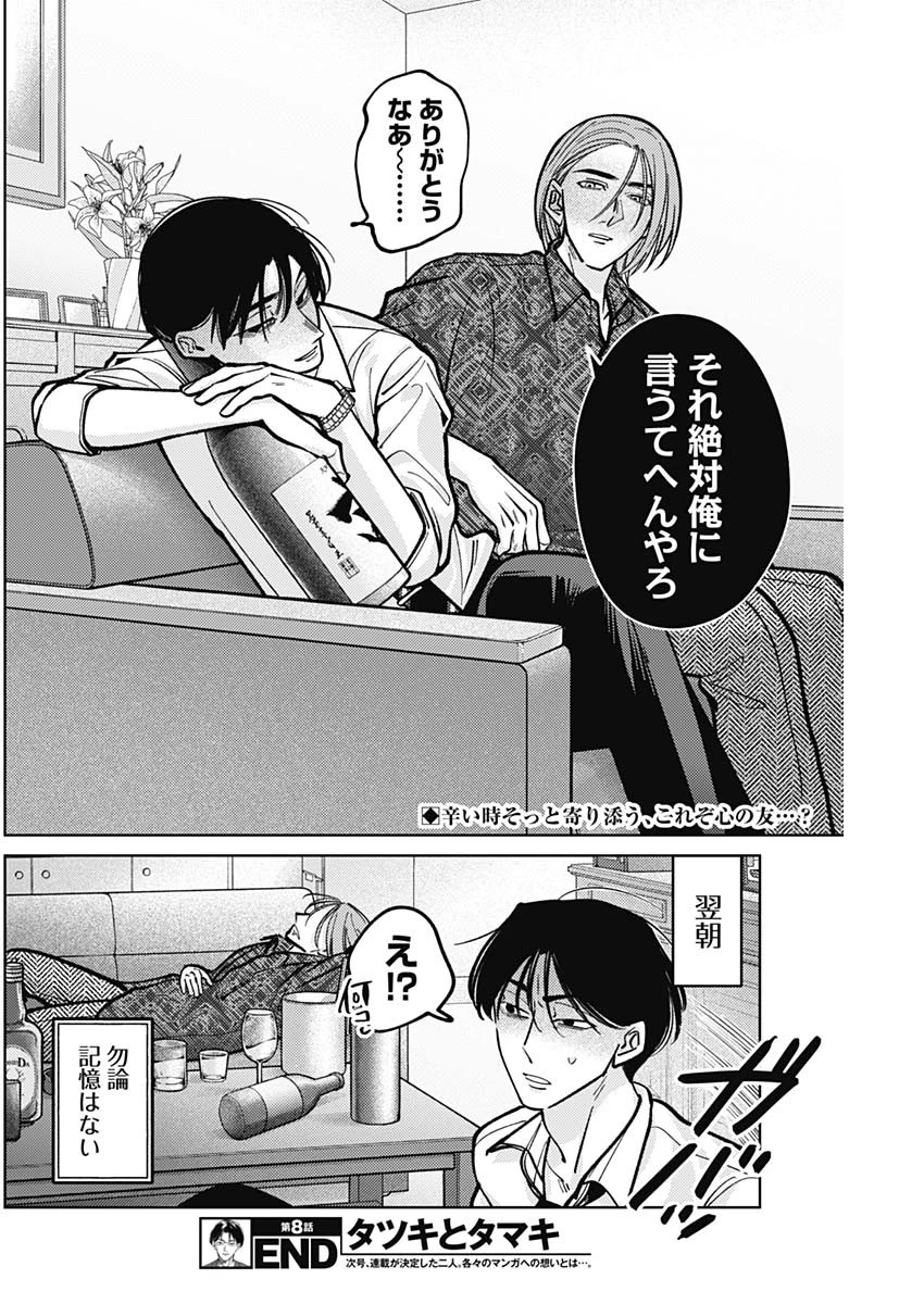 タツキとタマキ 第8話 - 18
