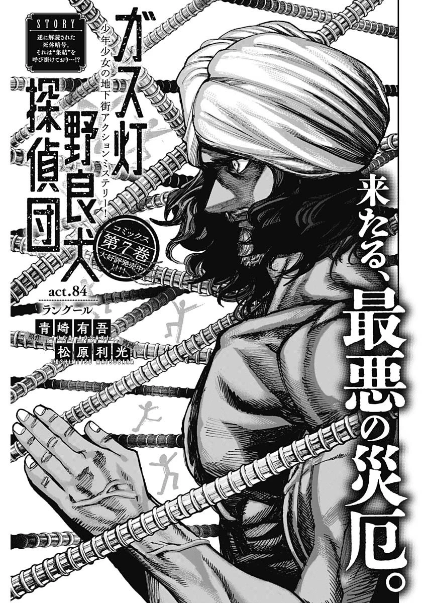 ガス灯野良犬探偵団 第84話 - 1