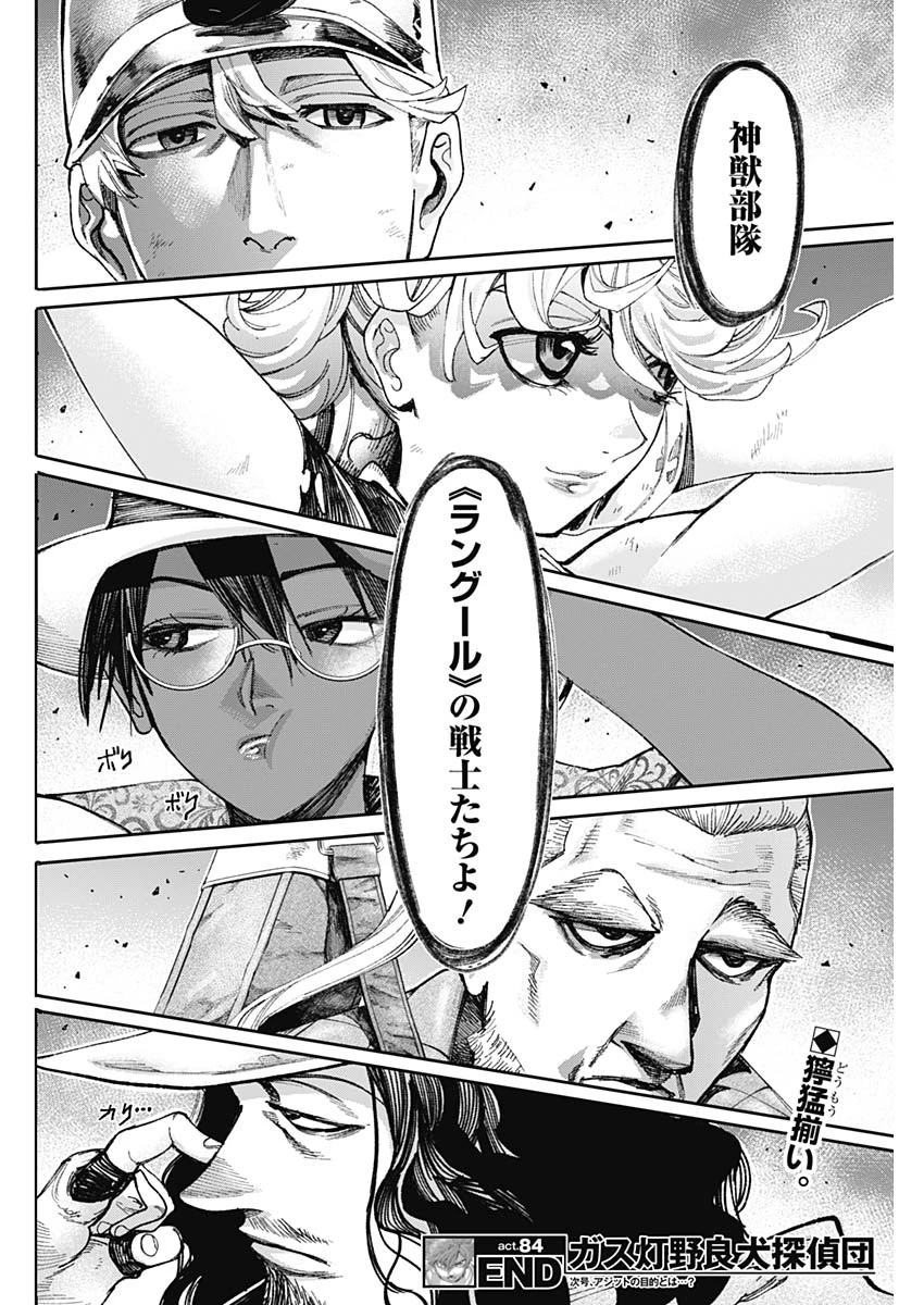ガス灯野良犬探偵団 第84話 - 18