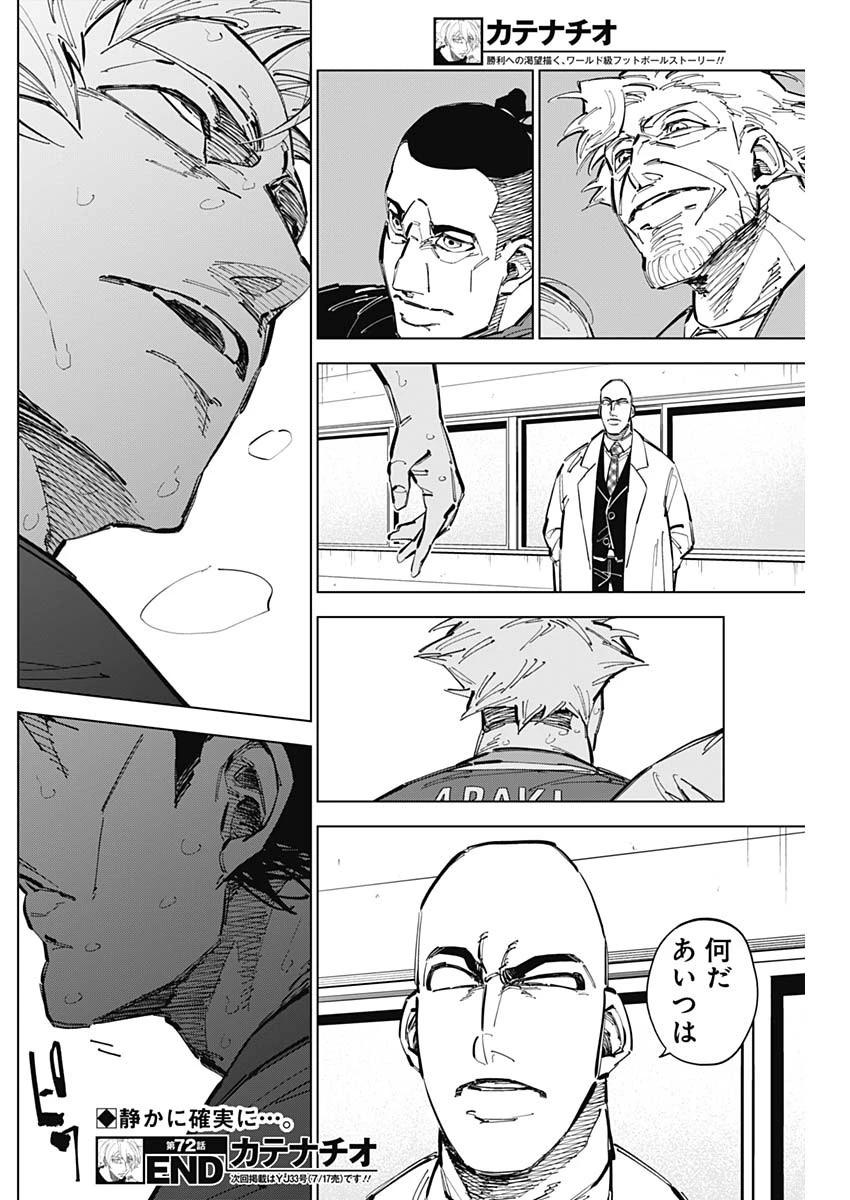 カテナチオ 第72話 - 18